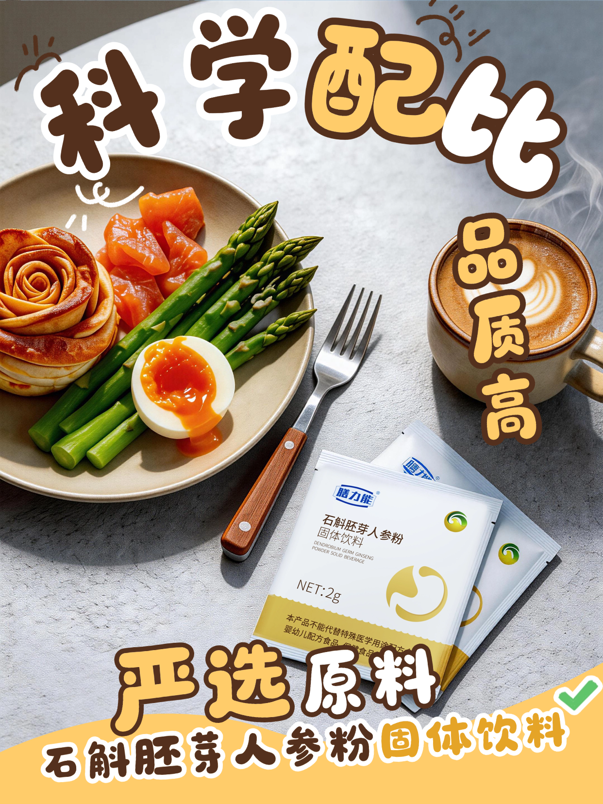 🌱 天然植萃，为健康添底气！以石斛、人参等珍贵植萃为核心，金木集团这款固体饮料，助力调理身体状态，让你从容应对日常挑战💪🌾温馨提示：普通食品不是药品，不能代替药物治疗。