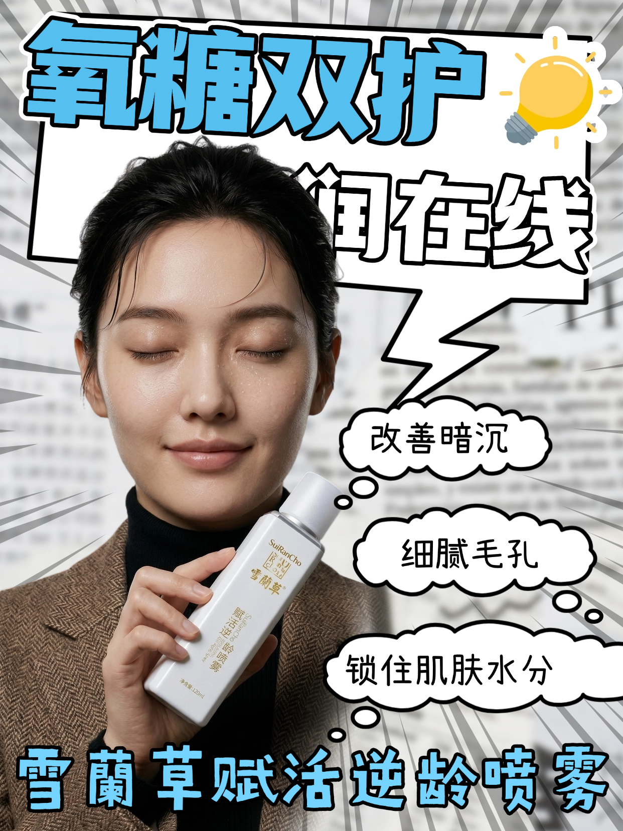 懒人护肤天花板｜喷一喷年轻看得见  🚀替代水、乳、霜、精华，快速吸收不粘腻，抗衰、紧致、提亮一瓶全搞定，早晚护肤超省心。