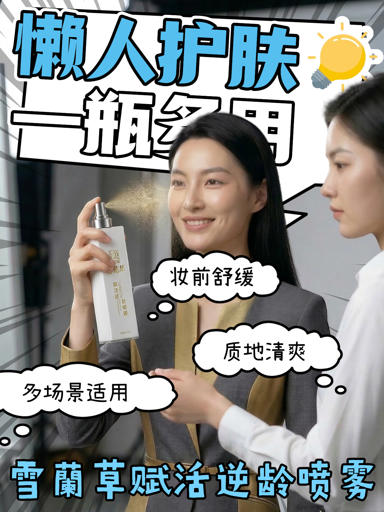 懒人护肤天花板｜喷一喷年轻看得见  🚀替代水、乳、霜、精华，快速吸收不粘腻，抗衰、紧致、提亮一瓶全搞定，早晚护肤超省心。