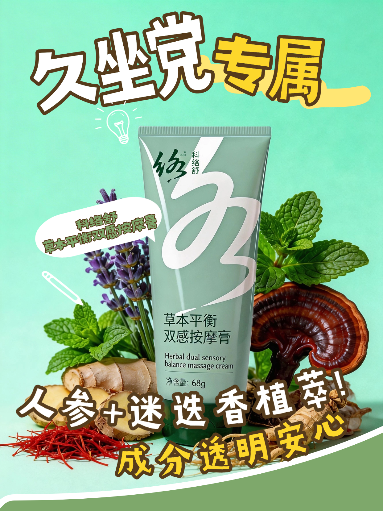 双感质地，草本护理更贴心💚科络舒草本平衡双感按摩膏，草本平衡配方搭配双感质地，温和易推开，为肌肤带来细腻的日常护理体验。