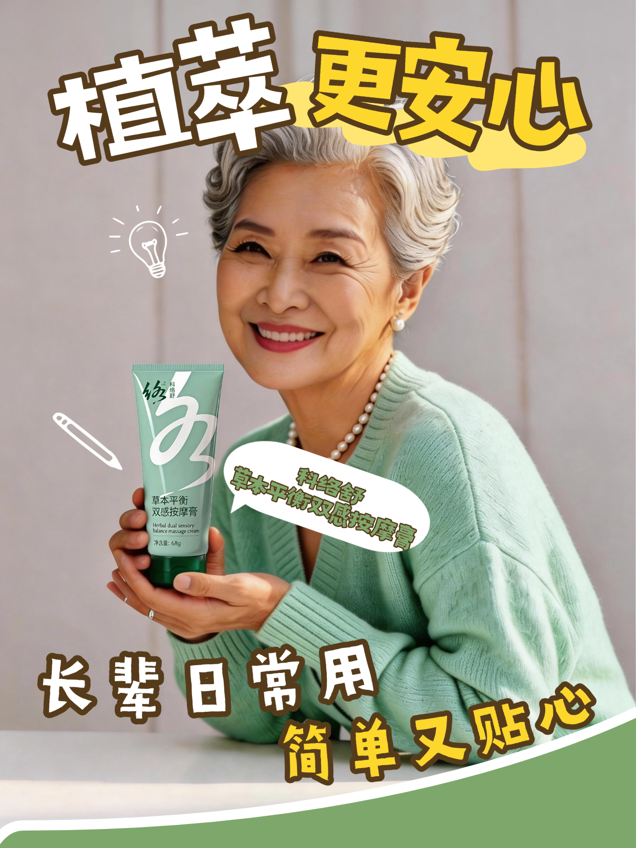 双感质地，草本护理更贴心💚科络舒草本平衡双感按摩膏，草本平衡配方搭配双感质地，温和易推开，为肌肤带来细腻的日常护理体验。