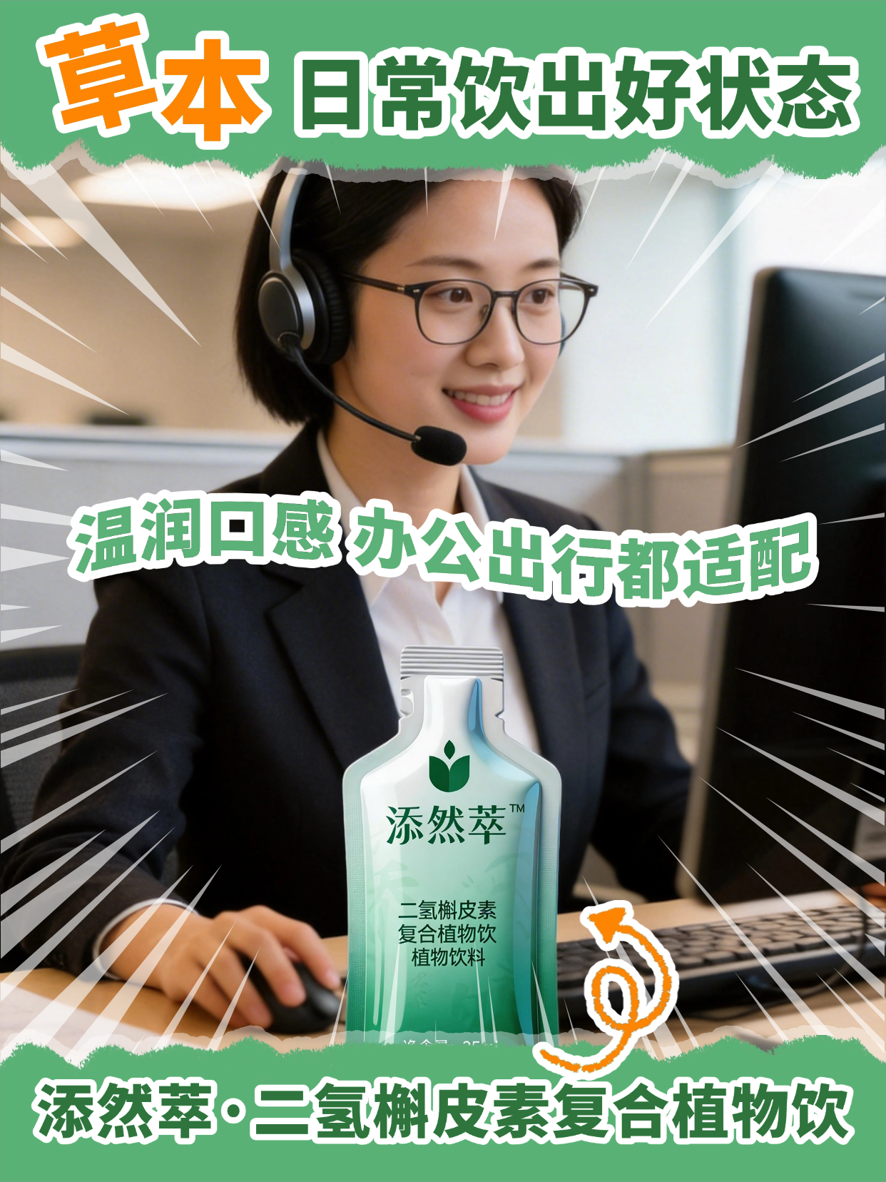 添然萃・二氢槲皮素复合植物饮 | 金品品质，便携随心。源自金木集团 33 年品质沉淀，采用便携袋装设计，随时随地享受植物精粹带来的清爽体验。🌿温馨提示：普通食品不是药品，不能代替药物治疗。