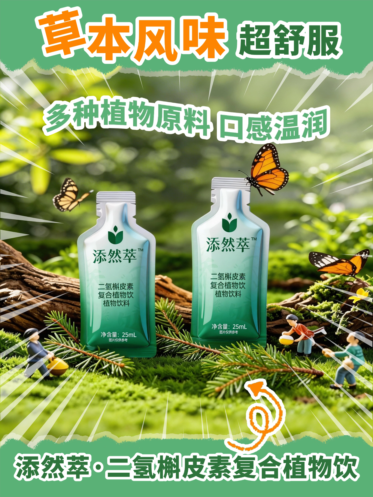 添然萃・二氢槲皮素复合植物饮 | 金品品质，便携随心。源自金木集团 33 年品质沉淀，采用便携袋装设计，随时随地享受植物精粹带来的清爽体验。🌿温馨提示：普通食品不是药品，不能代替药物治疗。