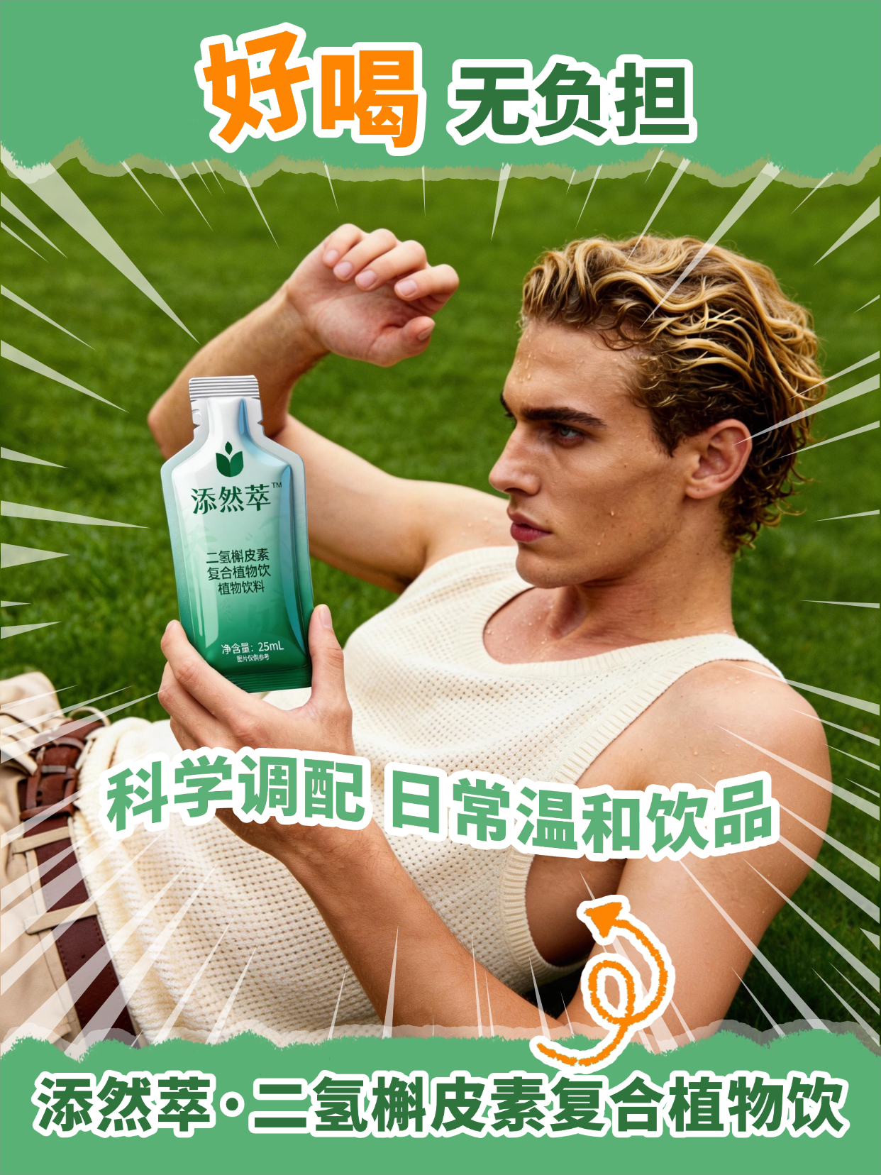 添然萃・二氢槲皮素复合植物饮 | 金品品质，便携随心。源自金木集团 33 年品质沉淀，采用便携袋装设计，随时随地享受植物精粹带来的清爽体验。🌿温馨提示：普通食品不是药品，不能代替药物治疗。