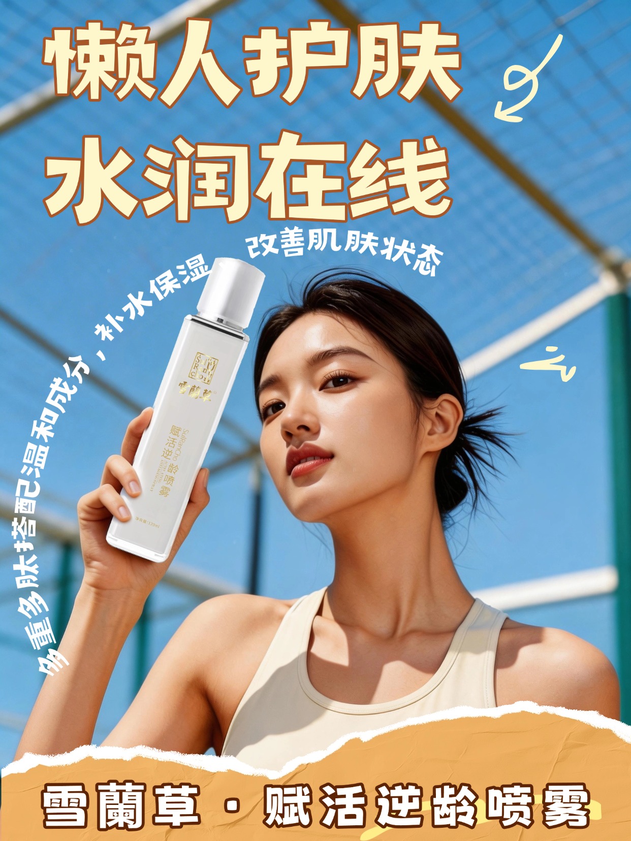 雪蘭草护肤系列，焕活肌肤清透光彩☀️雪蘭草胶原重组紧致靓肤霜、赋活逆龄喷雾、青花白瓷防晒乳，覆盖修护、补水、防晒三大环节，让护肤变得简单高效，轻松拥有好状态。