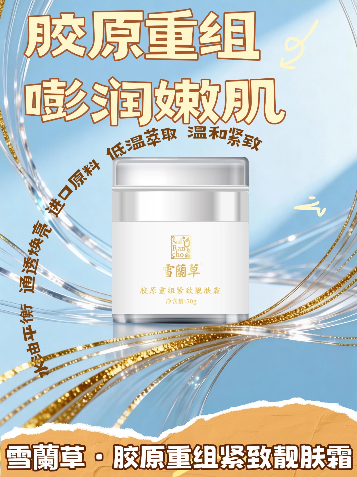 雪蘭草护肤系列，焕活肌肤清透光彩☀️雪蘭草胶原重组紧致靓肤霜、赋活逆龄喷雾、青花白瓷防晒乳，覆盖修护、补水、防晒三大环节，让护肤变得简单高效，轻松拥有好状态。