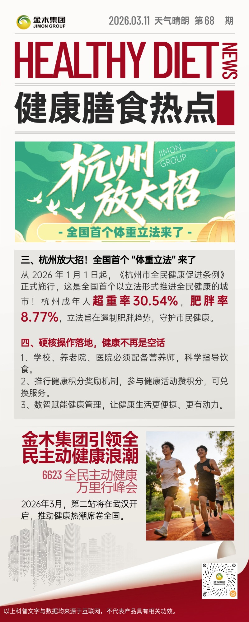 健康膳食新风尚 均衡营养更长寿。1.从餐桌到体重，守护全民健康防线。食物供给量足质优，却面临肥胖挑战，从减油增豆加奶到地方立法，我们正用科学方式筑牢全民健康的第一道防线。。2.我国食物供给充足，膳食结构待优化。我国肉、蛋、奶等食物人均占有量超世界平均，但居民烹调用油超标、豆奶摄入不足，2.31 亿肥胖者提醒我们，健康膳食刻不容缓，跟着专家调整饮食，搭配主动健康行动，才能吃出好体质，远离肥胖困扰。。3杭州 “体重立法”，健康生活有保障。全国首个 “体重立法” 在杭施行，要求配备营养师、推行健康积分，遏制肥胖趋势，让主动健康成为生活新风尚。