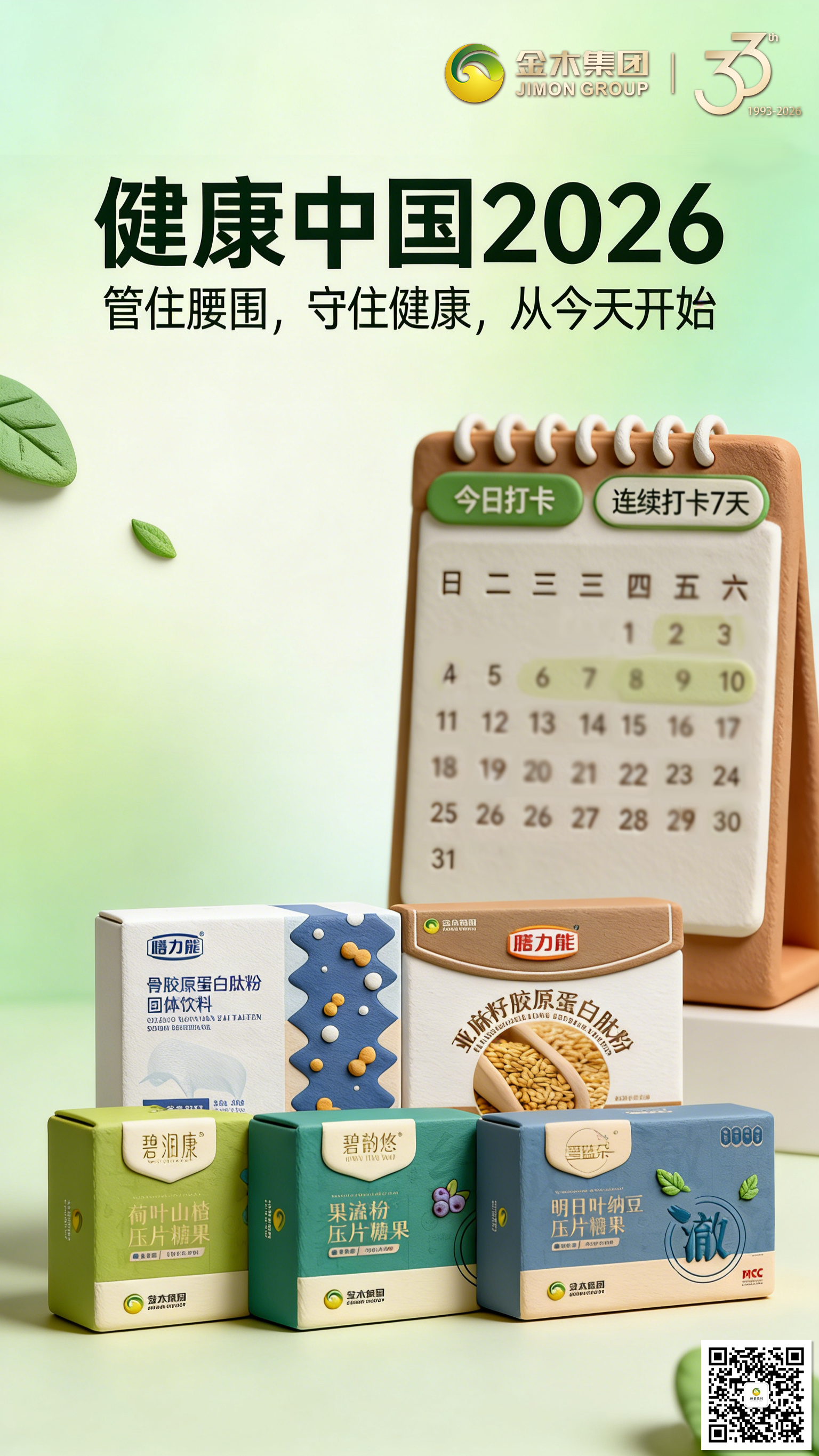 2026 健康体重新标准，管住腰围更安心✨两会健康体重标准出炉，BMI18.5-24，男性腰围≤90cm、女性≤85cm，三级医院体重门诊全覆盖，金木集团陪你守护健康。民生保障升级，健康服务更贴心，明确健康体重与腰围标准，金木集团助力全民践行健康生活方式，守护每一步。温馨提示：普通食品不是药品，不能代替药物治疗。