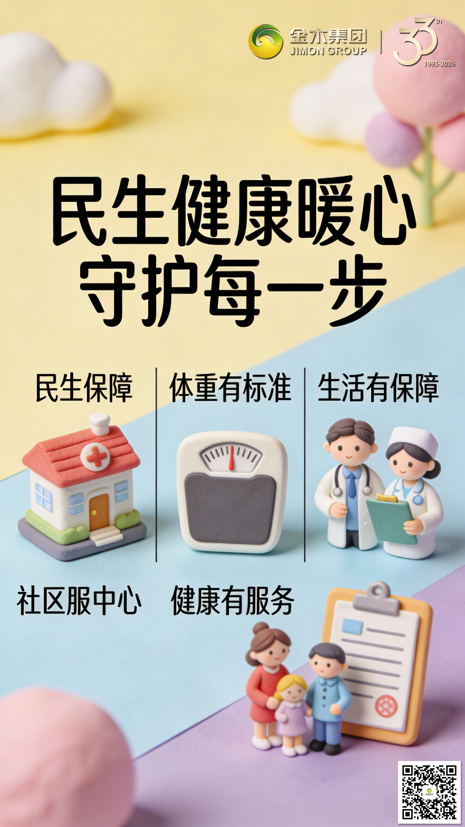 2026 健康体重新标准，管住腰围更安心✨两会健康体重标准出炉，BMI18.5-24，男性腰围≤90cm、女性≤85cm，三级医院体重门诊全覆盖，金木集团陪你守护健康。民生保障升级，健康服务更贴心，明确健康体重与腰围标准，金木集团助力全民践行健康生活方式，守护每一步。温馨提示：普通食品不是药品，不能代替药物治疗。