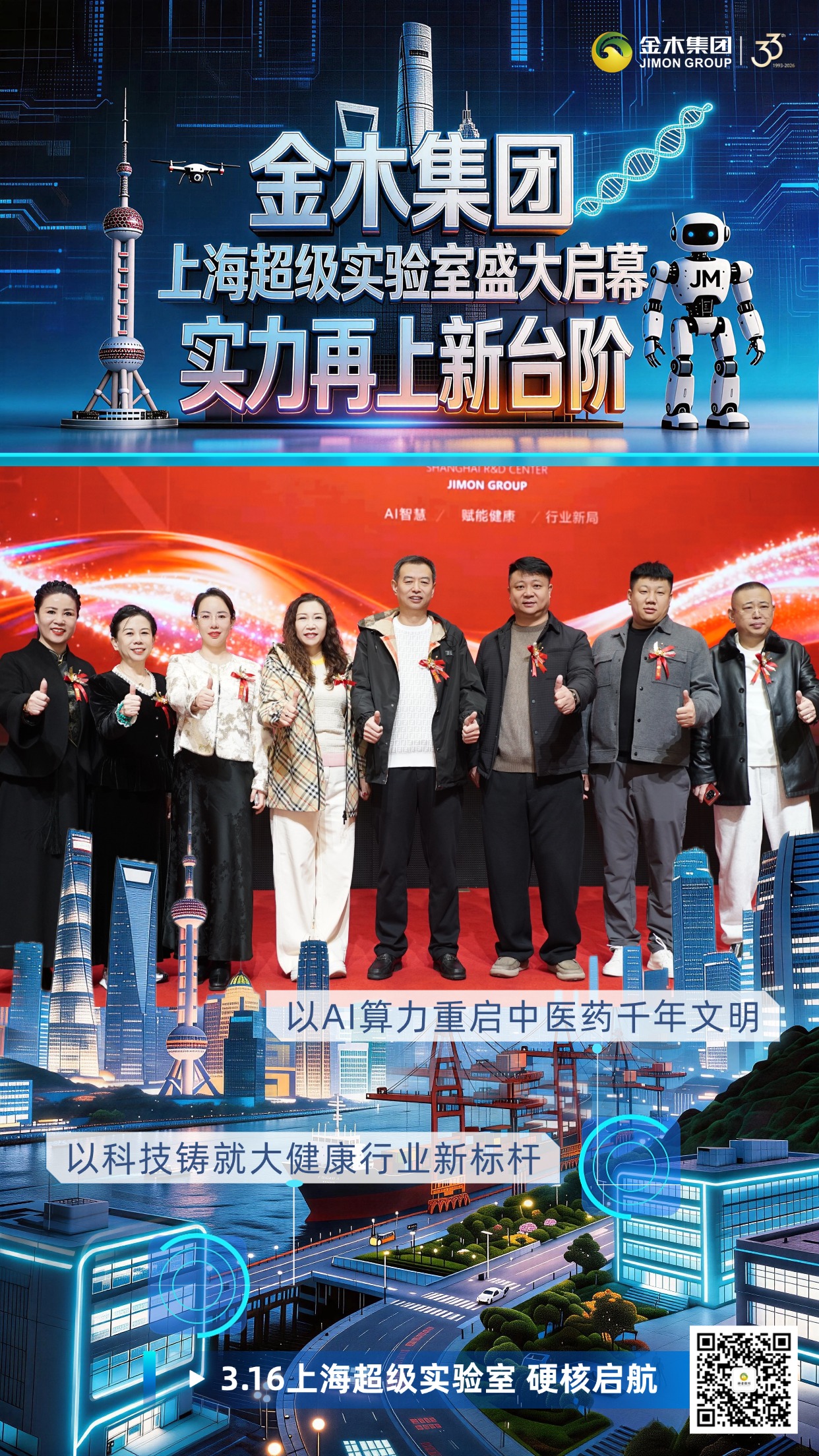 金木集团 上海超级实验室盛大启幕。以AI算力重启中医药千年文明。以科技铸就大健康行业新标杆。3.16上海超级实验室 硬核启航
