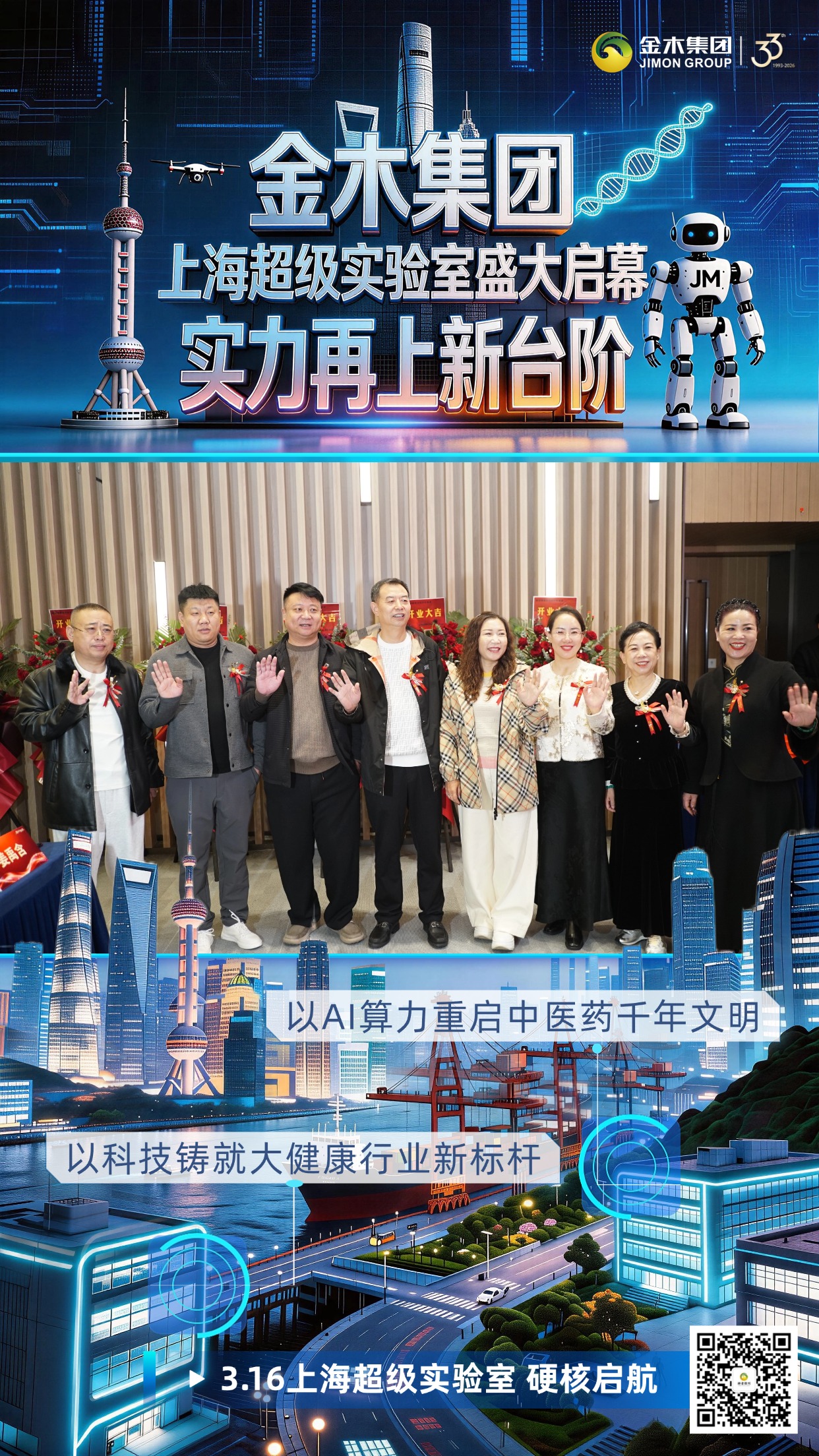 金木集团 上海超级实验室盛大启幕。以AI算力重启中医药千年文明。以科技铸就大健康行业新标杆。3.16上海超级实验室 硬核启航