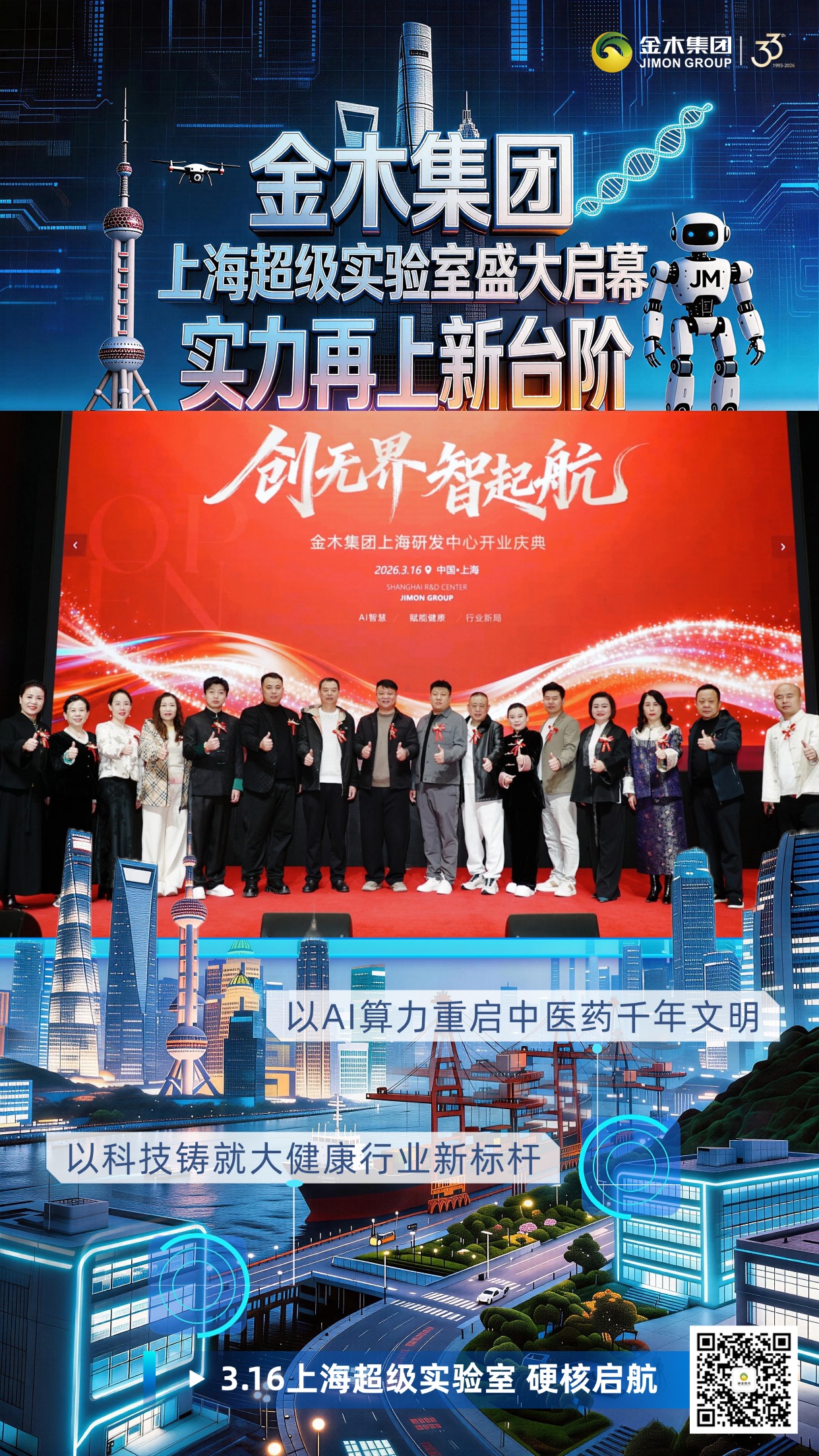 金木集团 上海超级实验室盛大启幕。以AI算力重启中医药千年文明。以科技铸就大健康行业新标杆。3.16上海超级实验室 硬核启航