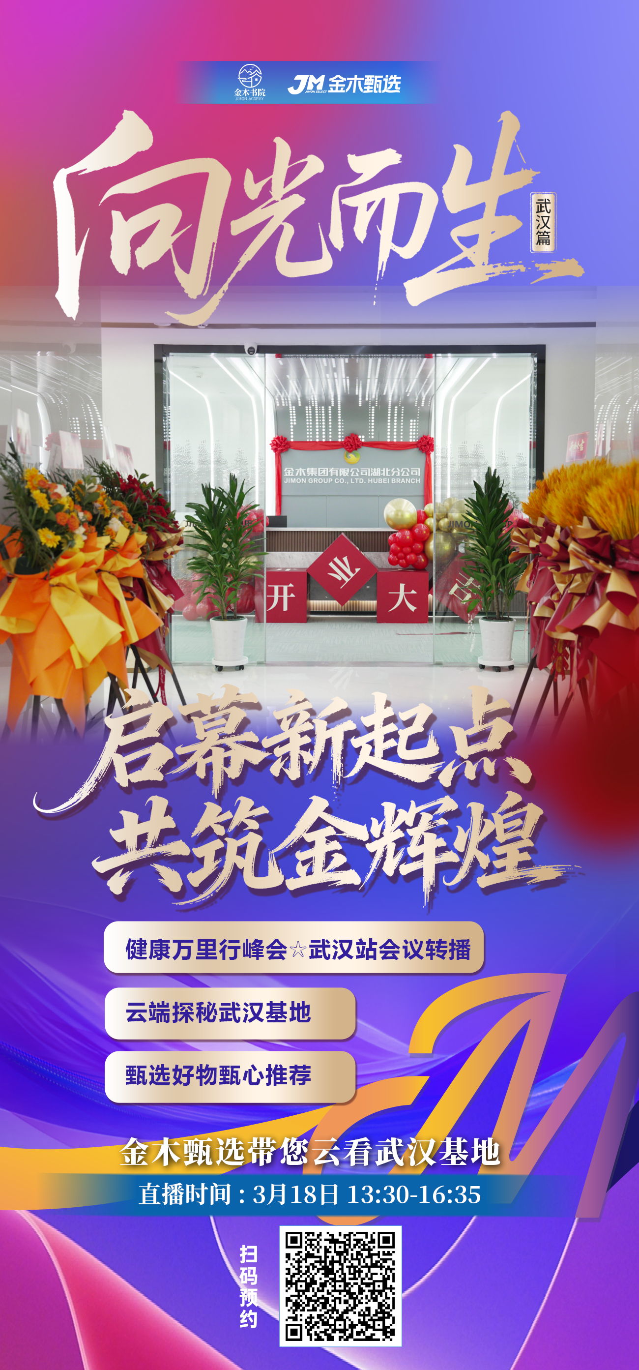 ✨启幕新起点✨甄选邀您云看武汉基地。✨启幕新起点·共筑金辉煌✨。甄选邀您云看武汉基地。📅 3月18日 13:30-16:35。▶ 健康万里行峰会☆武汉站会议转播。▶ 云端探秘武汉基地。▶ 甄选好物甄心推荐。足不出户，看盛典、逛基地、选好物！。锁定金木甄选APP，精彩不错过～