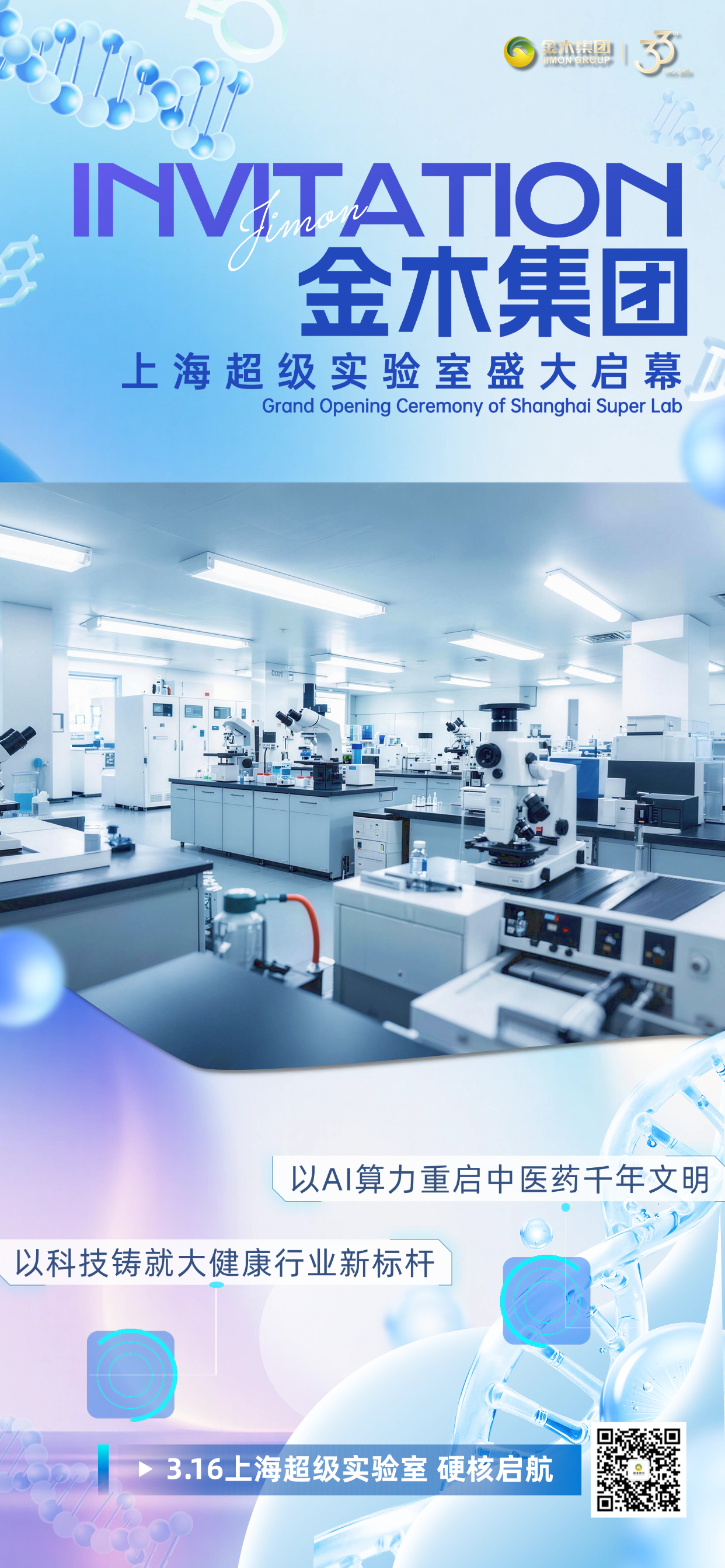 超级实验室启新篇以科技赋能大健康产业发展。金木集团上海超级实验室盛大启幕。以硬核科技实力布局。定义中医药科研新高度。打造中医药现代化科研新平台。以AI算力重启中医药千年文明