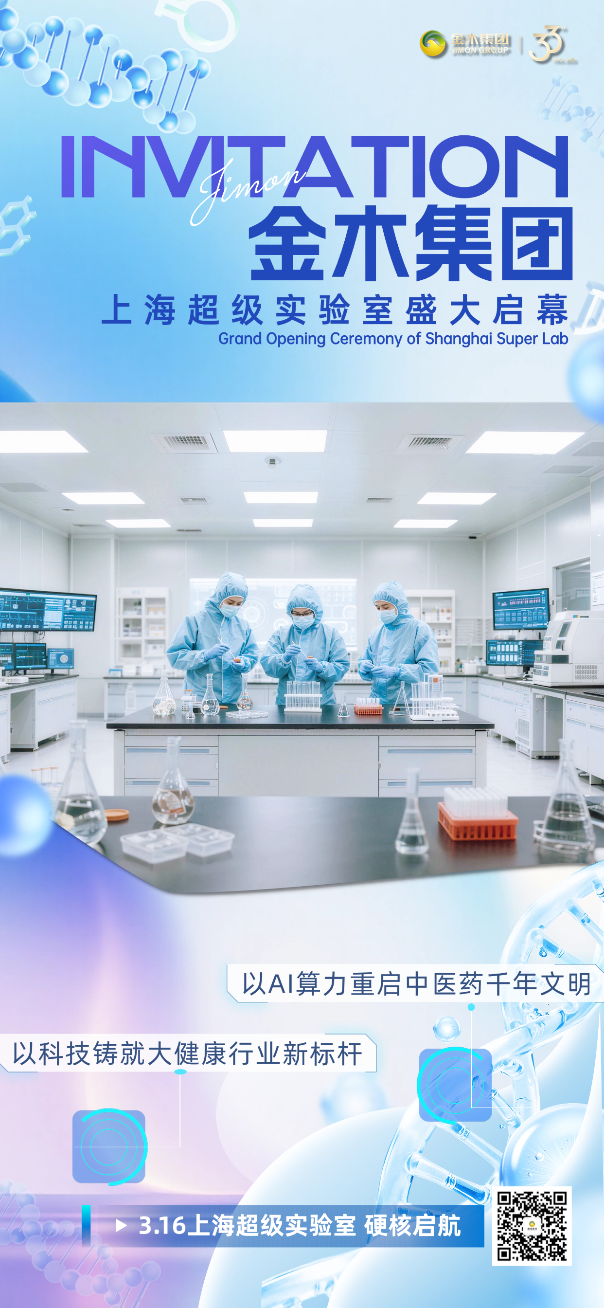 超级实验室启新篇以科技赋能大健康产业发展。金木集团上海超级实验室盛大启幕。以硬核科技实力布局。定义中医药科研新高度。打造中医药现代化科研新平台。以AI算力重启中医药千年文明