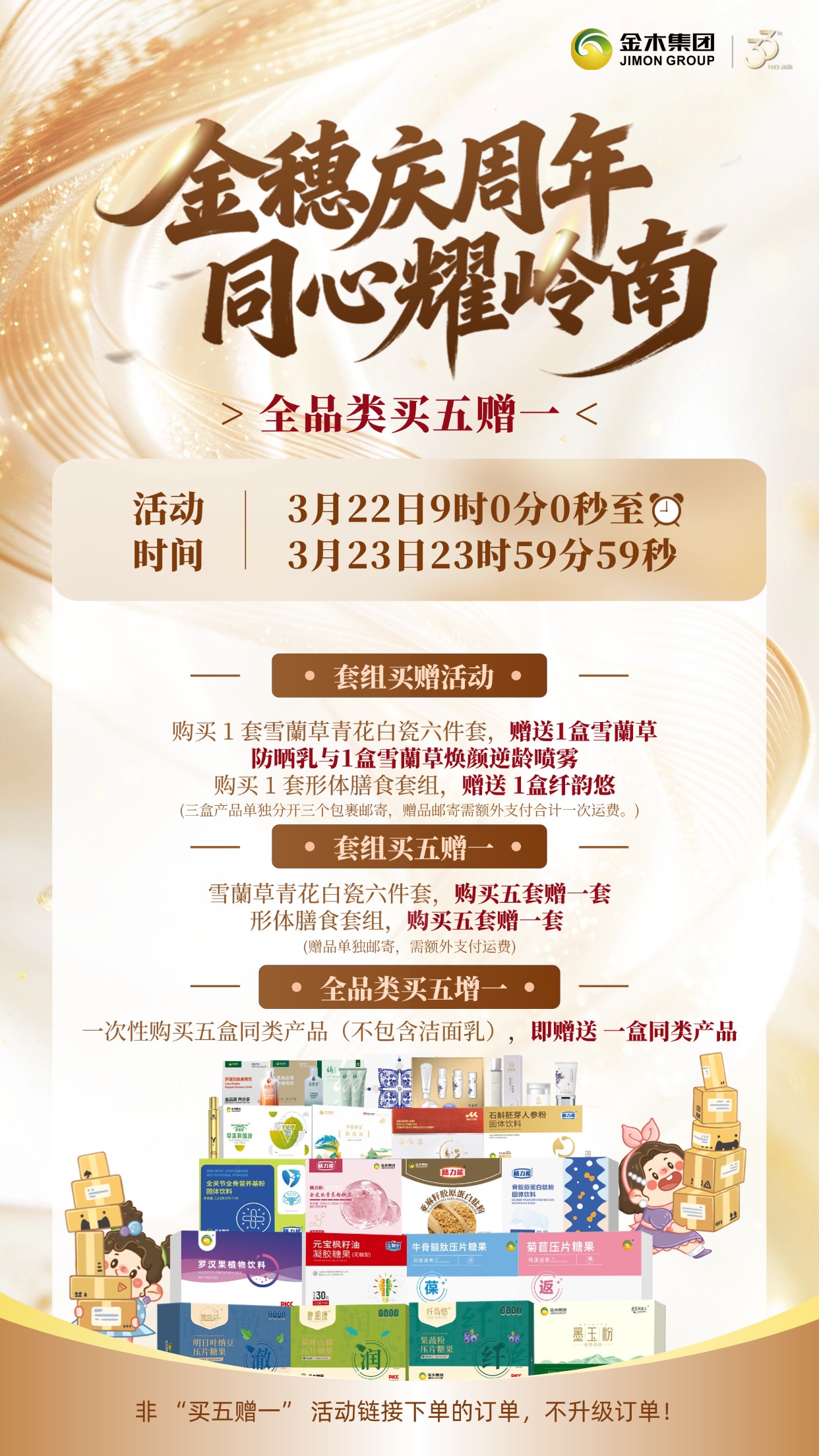 金穗庆周年！金木集团全品类买五赠一限时开启🔥。⏰ 活动时间：3 月 22 日 9:00 - 3 月 23 日 23:59。详情请参见海报内容。