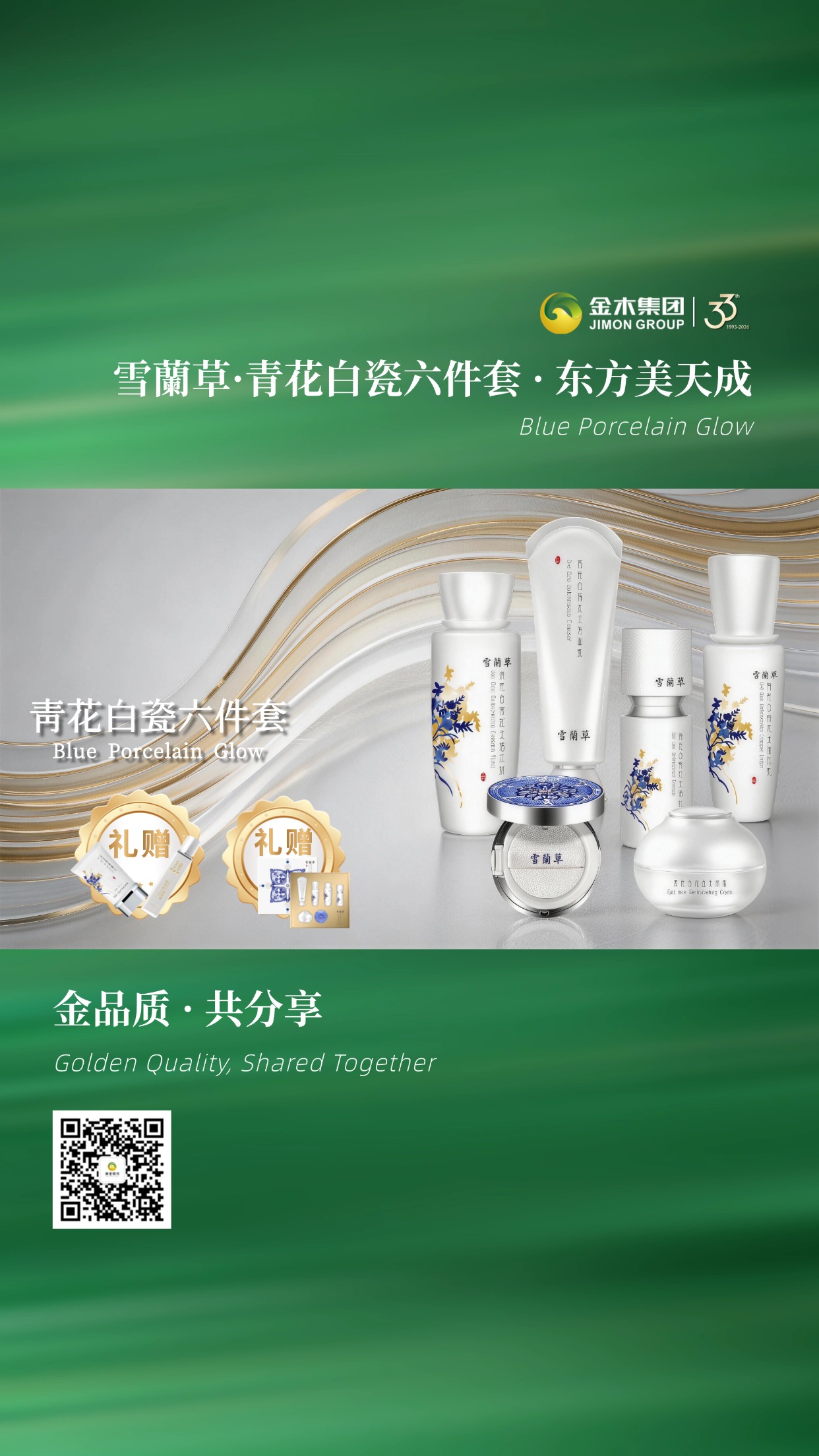 金穗庆周年金木集团全品类买五赠一开启🔥。⏰ 活动时间：3 月 22 日 9:00 - 3 月 23 日 23:59。活动1.套组买赠活动。购买1套雪蘭草青花白瓷六件套，赠送1盒雪蘭草防晒乳与1盒雪蘭草焕颜逆龄喷雾购买1套。活动2.套组买五赠以一。雪蘭草青花白瓷六件套，购买五套赠一套