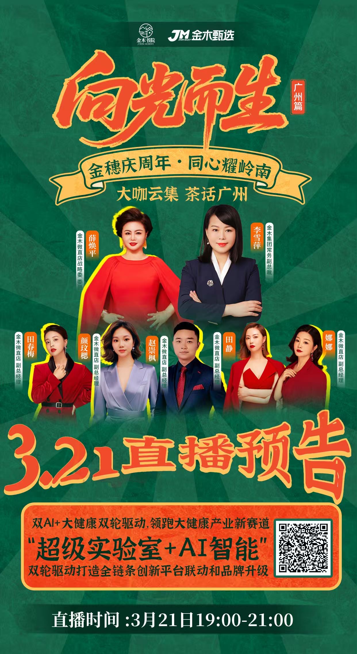 总裁直播：双Al+大健康双轮驱动领跑新赛道✨ 金木直播重磅来袭｜常务副总裁李雪萍携众大咖解锁创业拓客新密码。⏰ 3月21日 19:00-21:00。🎤 主讲嘉宾：金木集团常务副总裁 李雪萍。📱 观看：扫码直达，解锁事业密码