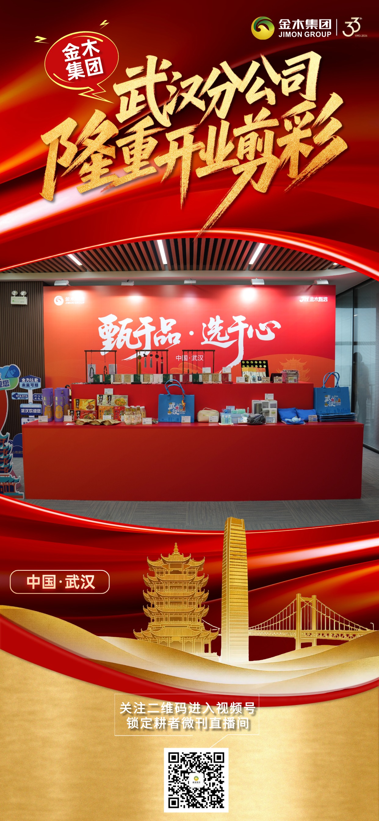 骏业启江城，宏图展新程 —— 3.18金木集团武汉分公司盛大开业，圆满礼成。金木集团武汉分公司开业典礼圆满举行，标志着金木集团在华中区域战略布局再启新程，依托集团强大实力与品牌优势，武汉分公司将扬帆起航、砥砺前行，携手各界伙伴共创辉煌，共筑美好未来！