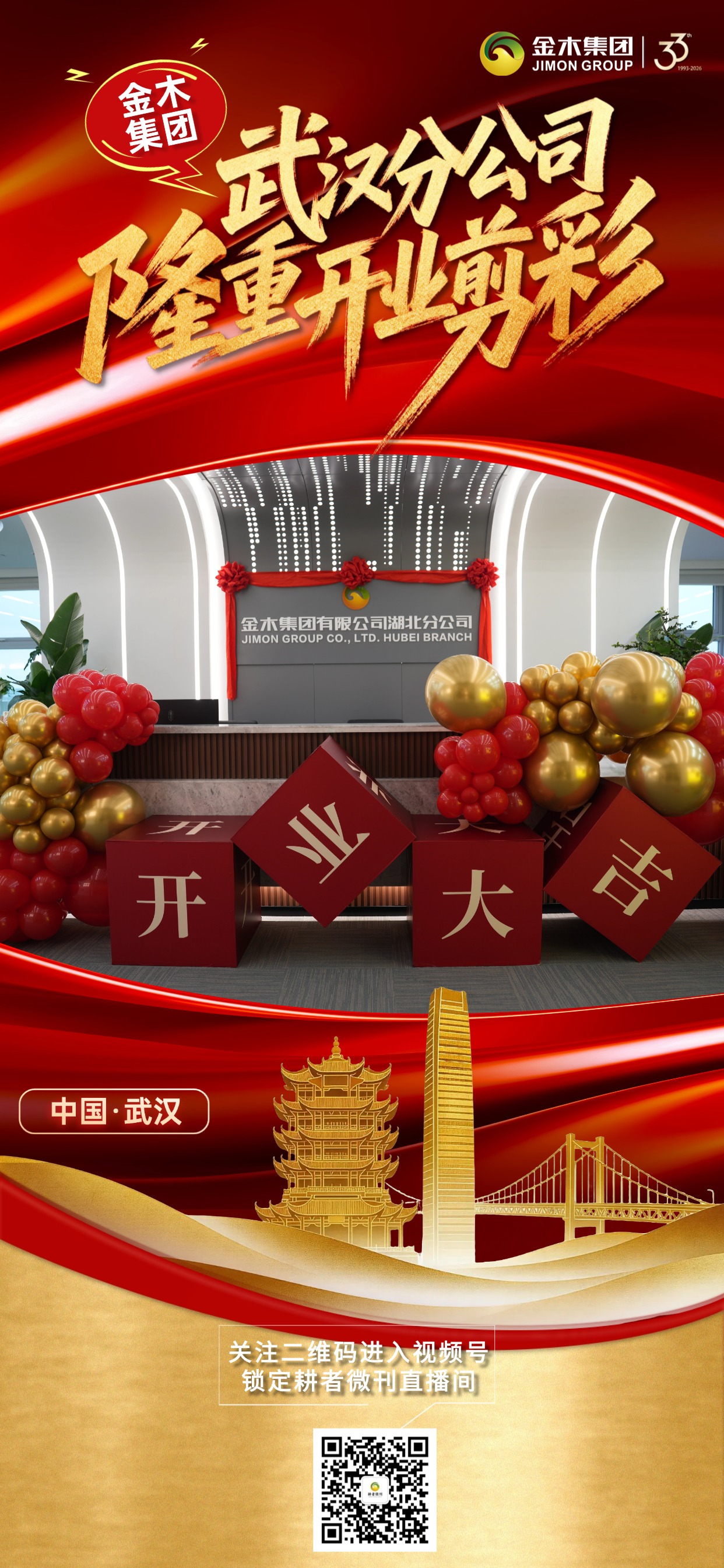 骏业启江城，宏图展新程 —— 3.18金木集团武汉分公司盛大开业，圆满礼成。金木集团武汉分公司开业典礼圆满举行，标志着金木集团在华中区域战略布局再启新程，依托集团强大实力与品牌优势，武汉分公司将扬帆起航、砥砺前行，携手各界伙伴共创辉煌，共筑美好未来！