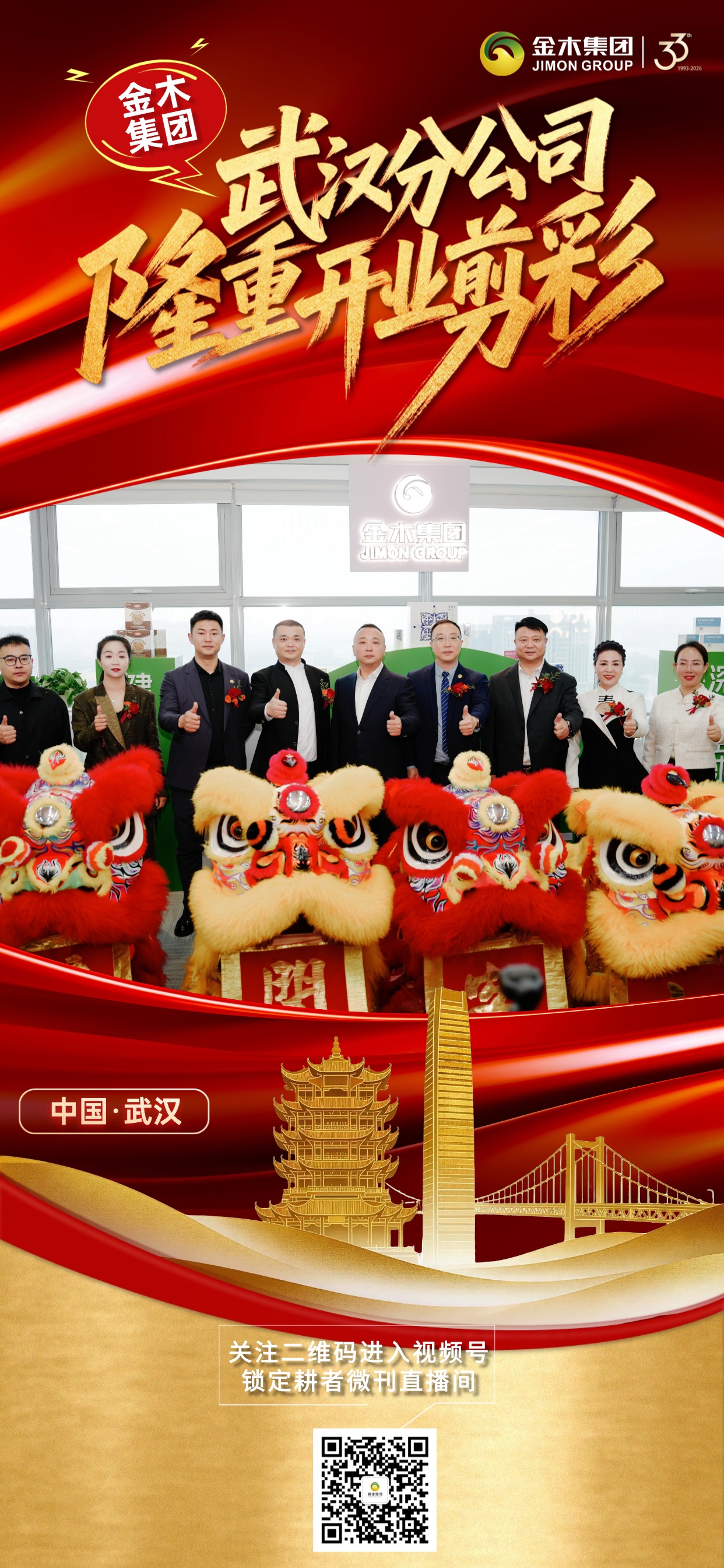 骏业启江城，宏图展新程 —— 3.18金木集团武汉分公司盛大开业，圆满礼成。金木集团武汉分公司开业典礼圆满举行，标志着金木集团在华中区域战略布局再启新程，依托集团强大实力与品牌优势，武汉分公司将扬帆起航、砥砺前行，携手各界伙伴共创辉煌，共筑美好未来！