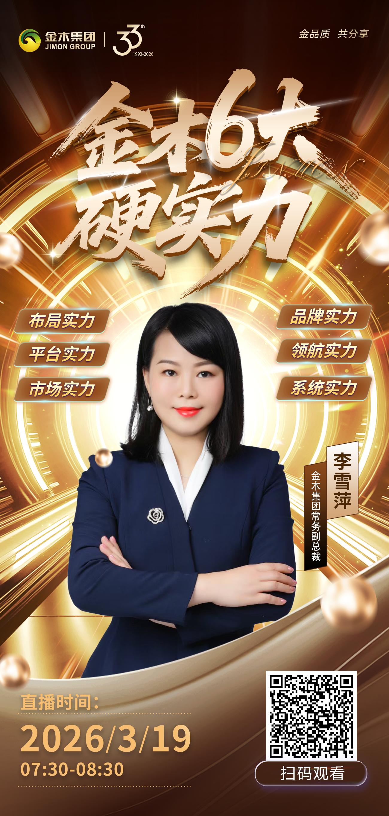 重磅直播 | 常务副总裁李雪萍解码6大硬实力。✨ 金木直播重磅来袭｜常务副总裁李雪萍亲授，解码6大硬实力！。⏰ 3月19日 07:30-08:30。🎤 主讲：金木集团常务副总裁 李雪萍。📱 观看：扫码直达，解锁事业密码。📌 直播核心：解码6大硬实力，解锁创业新路径