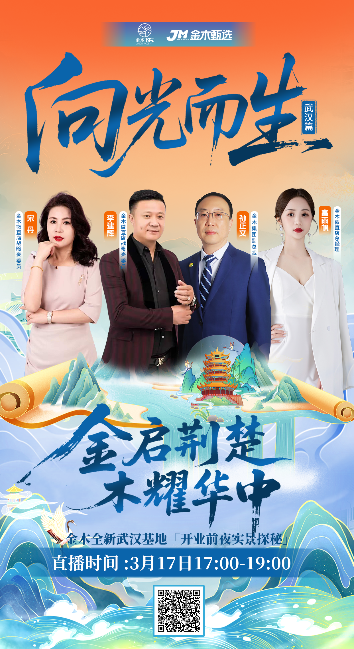 向光而生·武汉篇｜金木武汉基地开业前夜专属直播。⏰直播时间：3月17日 17:00-19:00。🎙️主持大咖：杰哥。💫重磅访谈嘉宾阵容揭晓：。▫️金木集团副总裁 孙正文。📍直播现场：金木全新武汉基地「开业前夜实景探秘」。杰哥邀你与行业大咖相约，共话金木新征程，共启华中健康新未来！。金木武汉基地，静待君至，不见不散！
