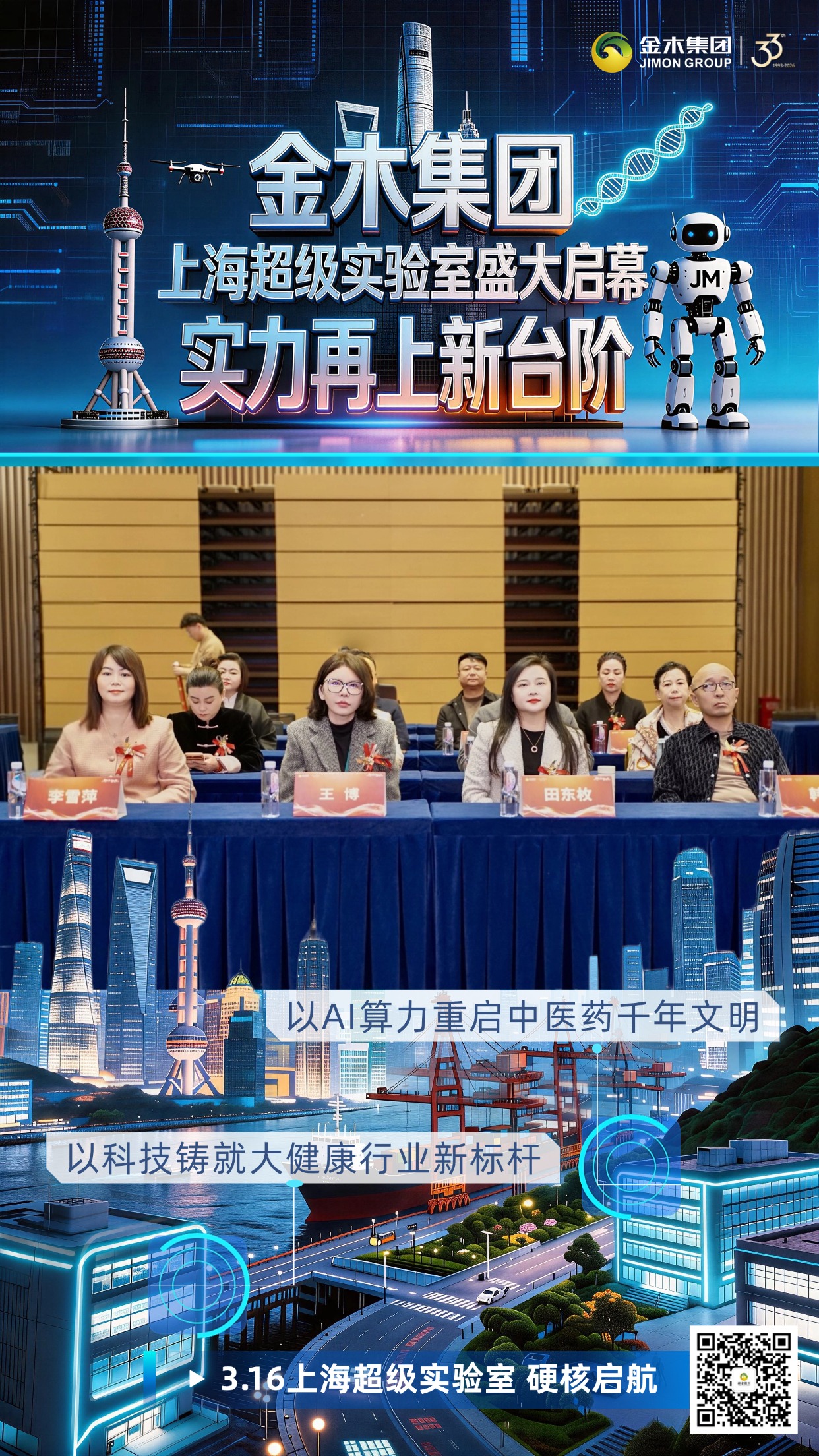 金木集团上海超级实验室盛大启幕 实力再上新台阶。以AI算力重启中医药千年文明。以科技铸就大健康行业新标杆。3.16上海超级实验室 硬核启航