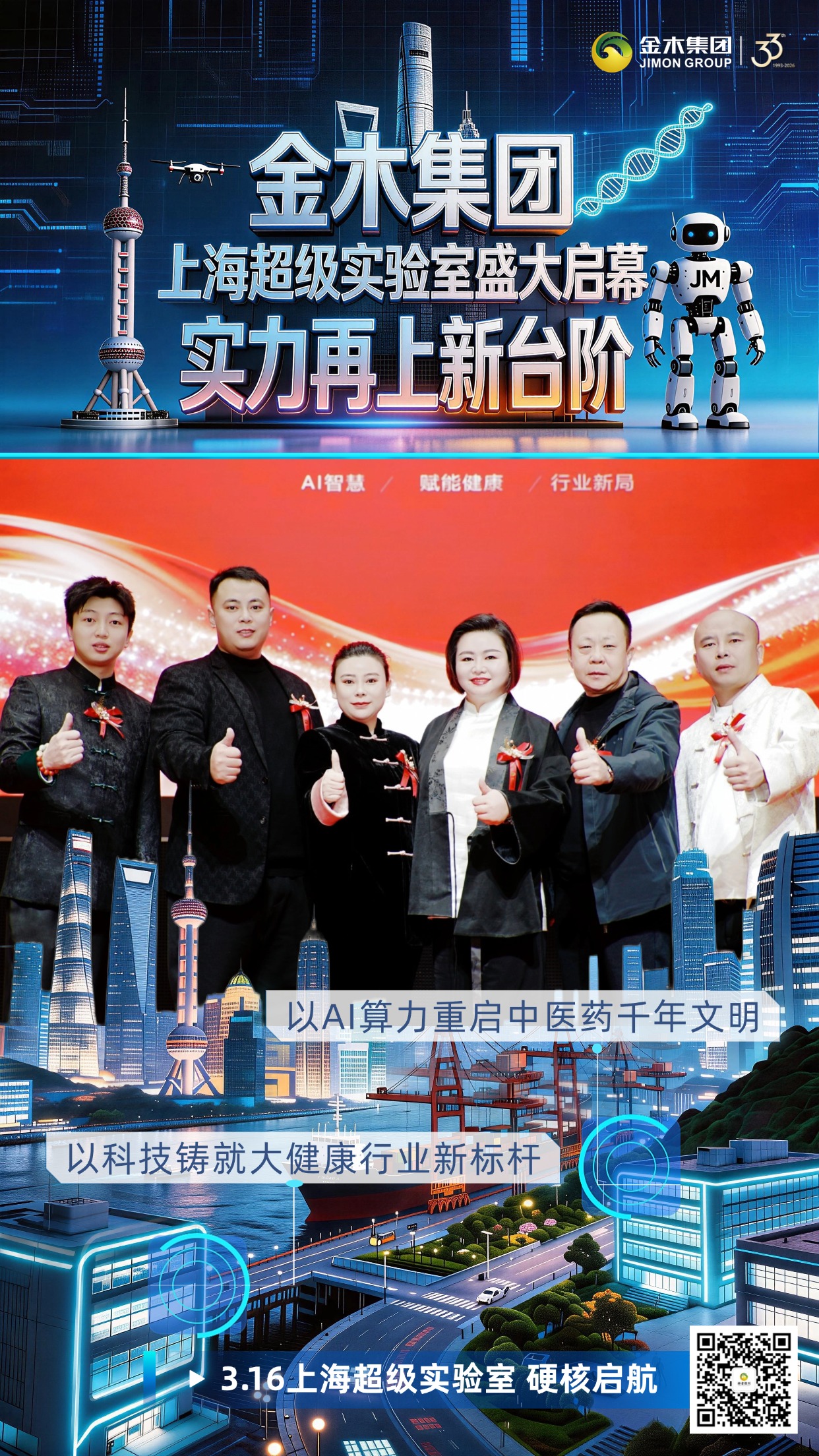 金木集团上海超级实验室盛大启幕 实力再上新台阶。以AI算力重启中医药千年文明。以科技铸就大健康行业新标杆。3.16上海超级实验室 硬核启航