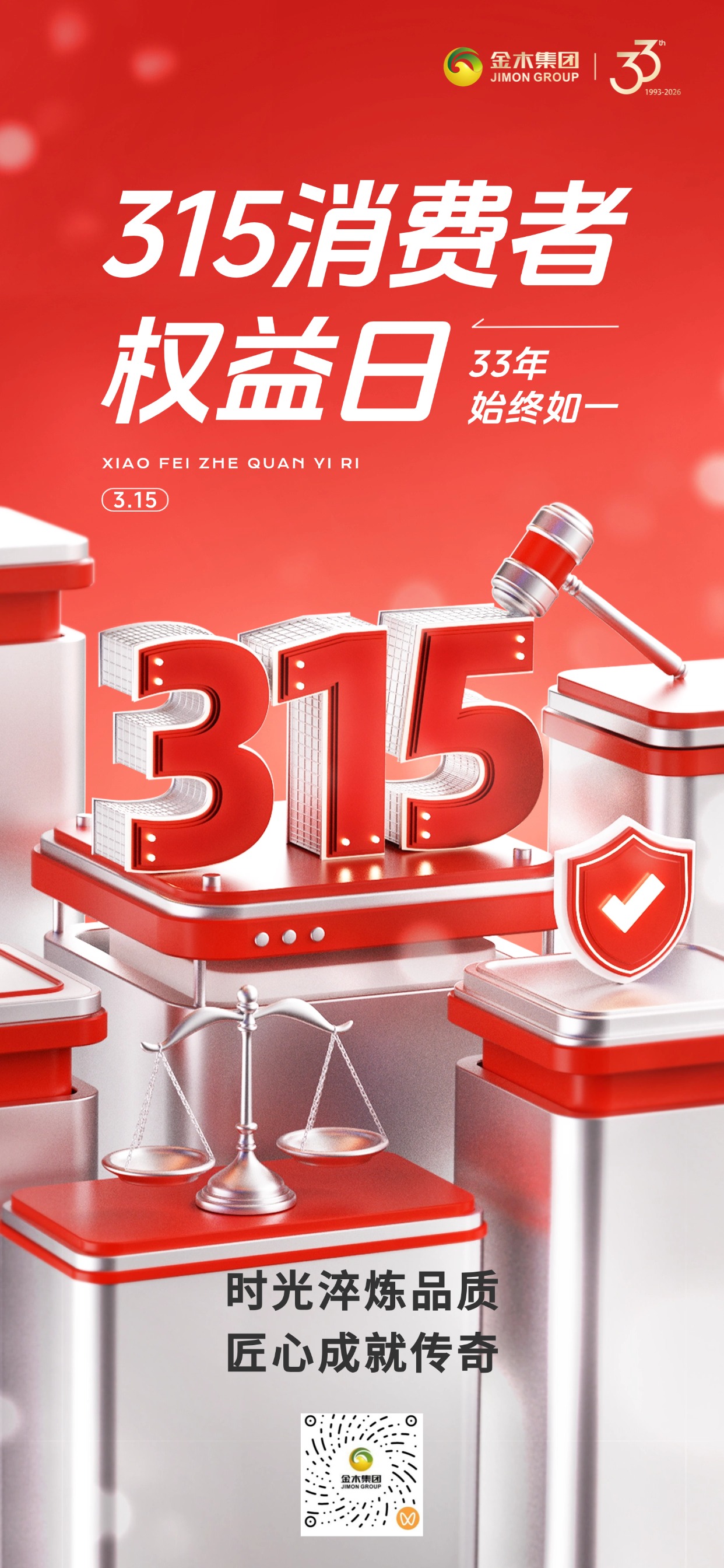 315国际消费者权益日。时光淬炼品质，匠心成就传奇。——33年，始终如一