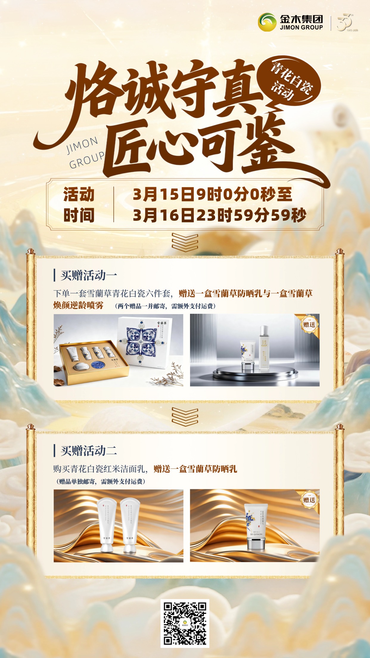 金木宠粉行动开启  3.15-3.16 锁定优惠。恪诚守真 匠心可鉴 青花白瓷活动⏰活动时间：3 月 15 日 9:00—3 月 16 日 23:59。活动一：下单雪蘭草青花白瓷六件套，赠送一盒雪蘭草防晒乳与一盒雪蘭草焕颜逆龄喷雾(两个赠品一并邮寄，需额外支付运费)。活动二：购买青花白瓷红米洁面乳，赠送一盒雪蘭草防晒乳(赠品单独邮寄，需额外支付运费)