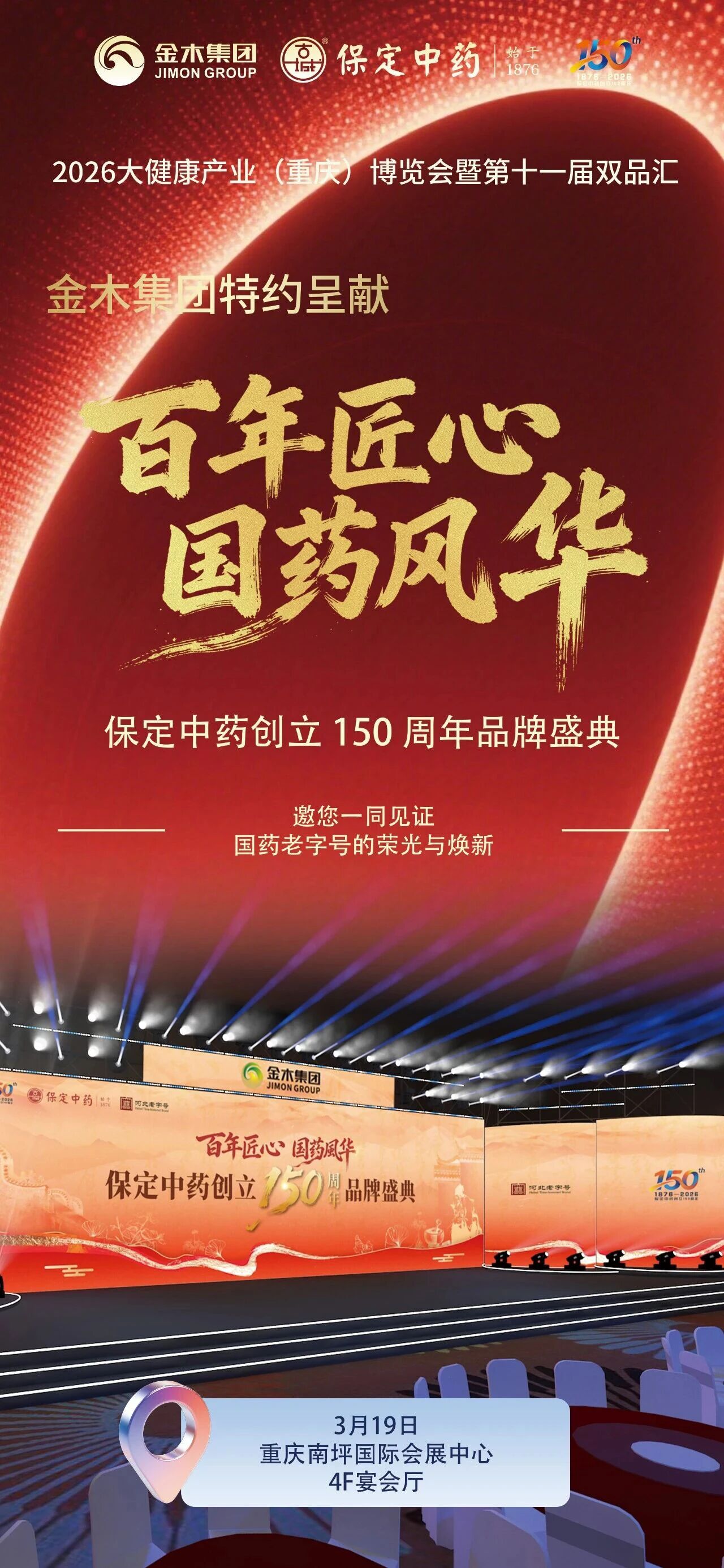 金木集团即将亮相第十一届双品汇金木集团即将亮相2026大健康产业（重庆）博览会暨第十一届双品汇。深耕中医药大健康产业33载。聚全产业链之势，惊艳亮相醉美山城。山城相见 展位相聚。打造沉浸式炫彩展台，解锁全新观展体验。专属展位坐标：重庆南坪国际会展中心，会议中心 2F-Y7。金木集团特约呈献。“百年匠心 国药风华” 保定中药创立 150 周年品牌盛典。邀您一同见证国药老字号的荣光与焕新。3月19日，重庆南坪国际会展中心，4F宴会厅