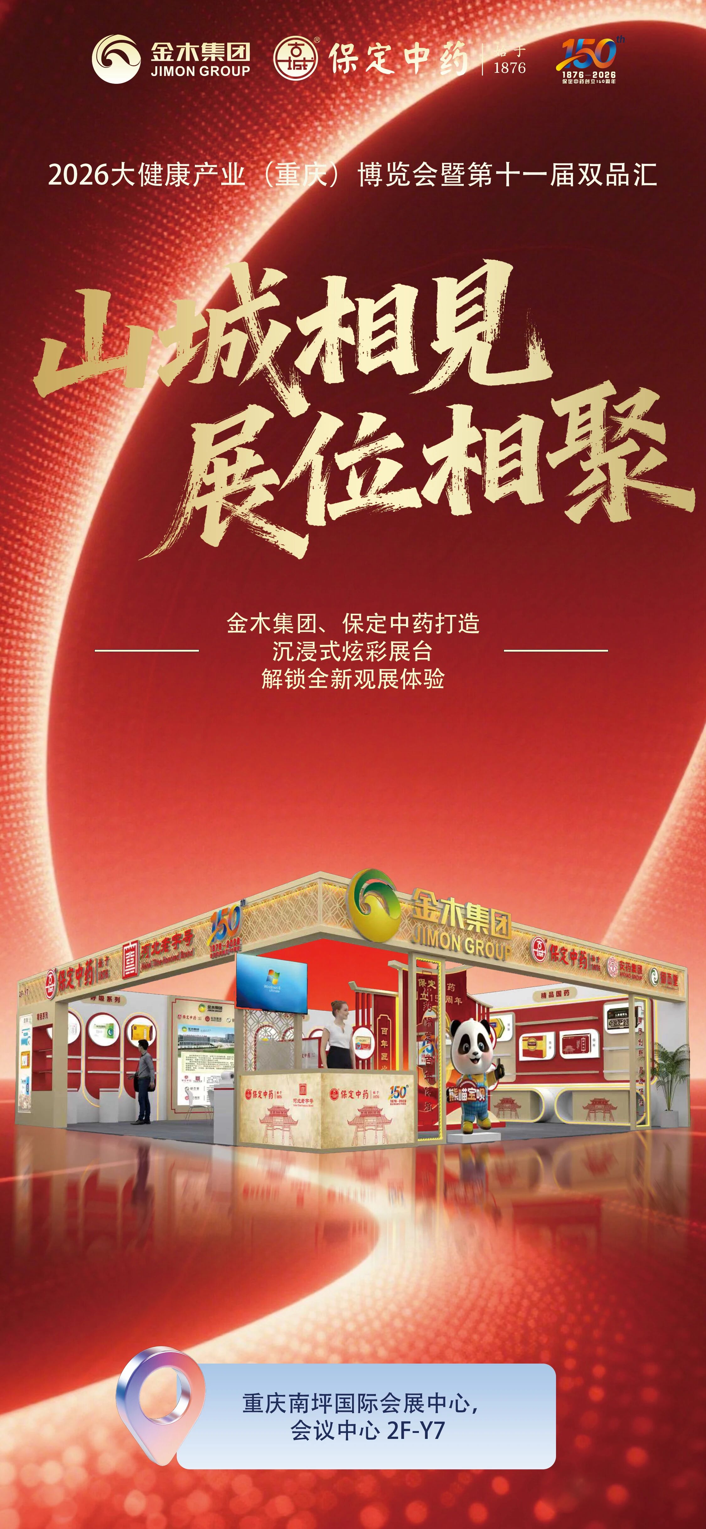金木集团即将亮相第十一届双品汇金木集团即将亮相2026大健康产业（重庆）博览会暨第十一届双品汇。深耕中医药大健康产业33载。聚全产业链之势，惊艳亮相醉美山城。山城相见 展位相聚。打造沉浸式炫彩展台，解锁全新观展体验。专属展位坐标：重庆南坪国际会展中心，会议中心 2F-Y7。金木集团特约呈献。“百年匠心 国药风华” 保定中药创立 150 周年品牌盛典。邀您一同见证国药老字号的荣光与焕新。3月19日，重庆南坪国际会展中心，4F宴会厅