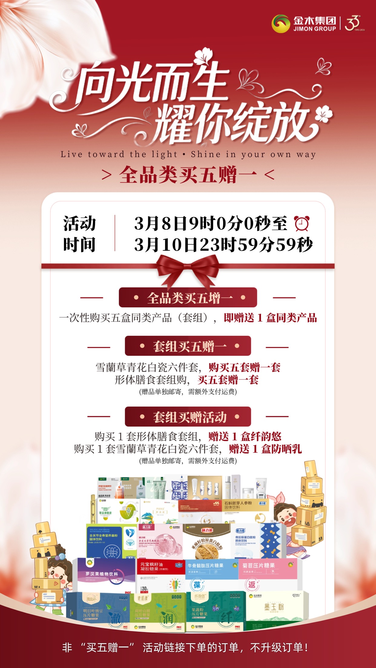 金木集团全品类买五赠一，女神节焕新✨3 月 8 日 - 10 日，全品类买五赠一，多款产品限时特惠，速来选购。具体活动细则，见海报内容 ！温馨提示：普通食品不是药品，不能代替药物治疗。。