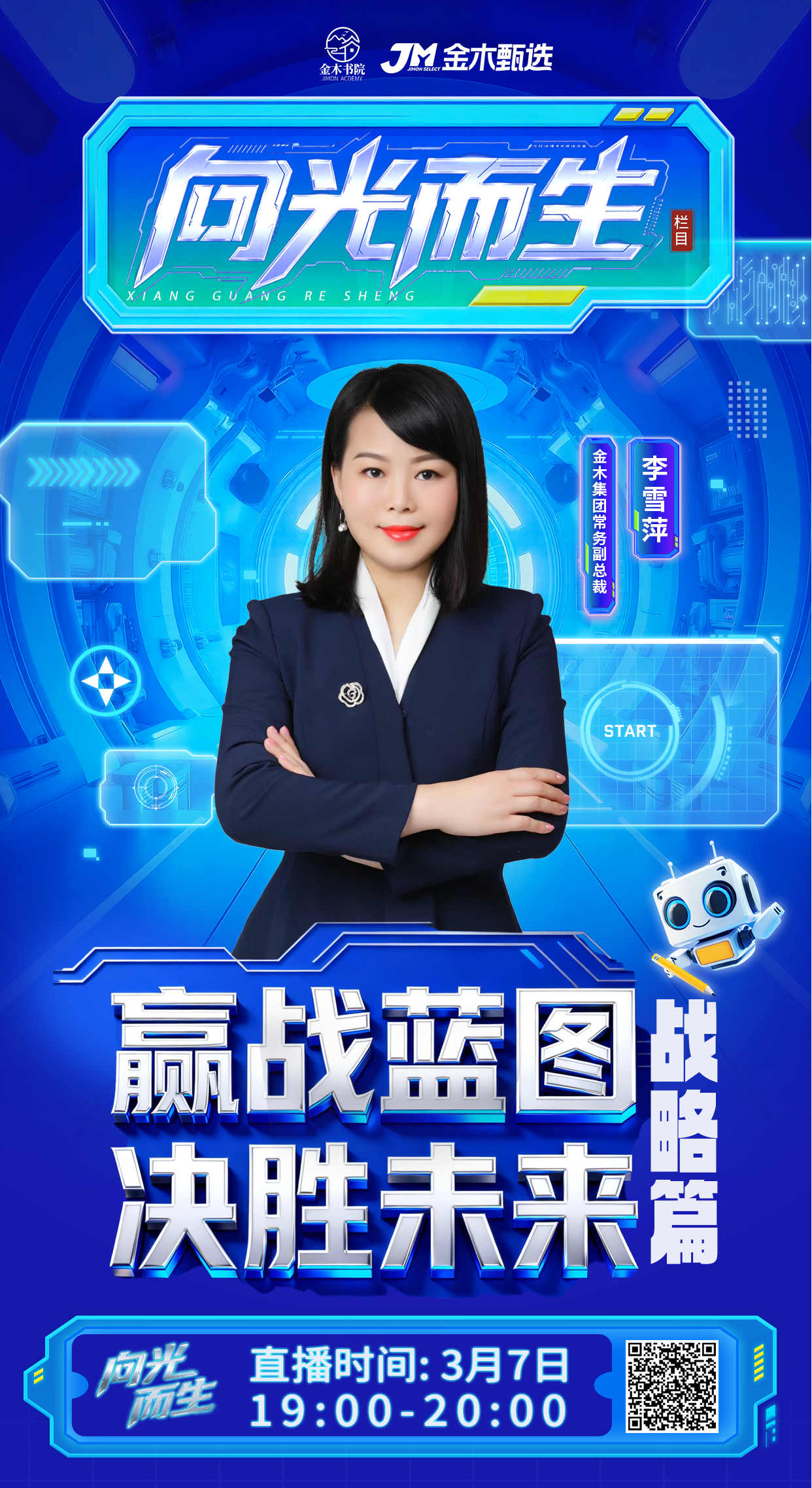 🔥 金木集团战略重磅直播来袭  金木集团「向光而生」栏目直播倒计时！3 月 7 日19:00-20:00，常务副总裁李雪萍带你解锁《赢战蓝图 决胜未来》战略密码，干货满满、机遇无限！锁定直播间，与行业领军者同频，抢占未来发展先机！