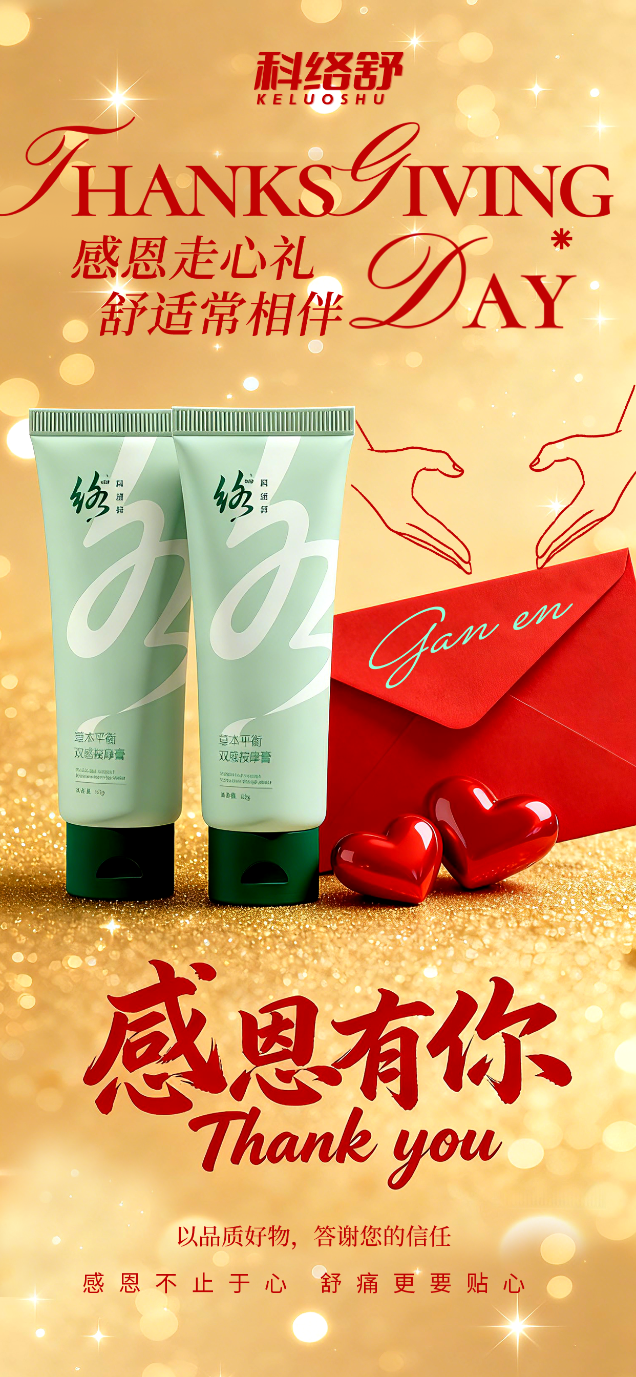 感恩有你 | 科络舒——感恩走心礼，舒适常相伴，感恩不止于心，舒痛更要贴心！*本内容仅限微信朋友圈使用，抖音、视频号等平台慎用（注意平台发布规范）