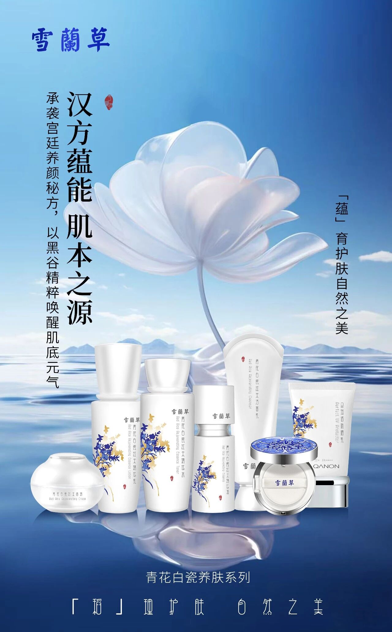 瓷韵透肌，玉润天成，雪蘭草青花白瓷养肤系列，“瓷”现护肤自然之美！