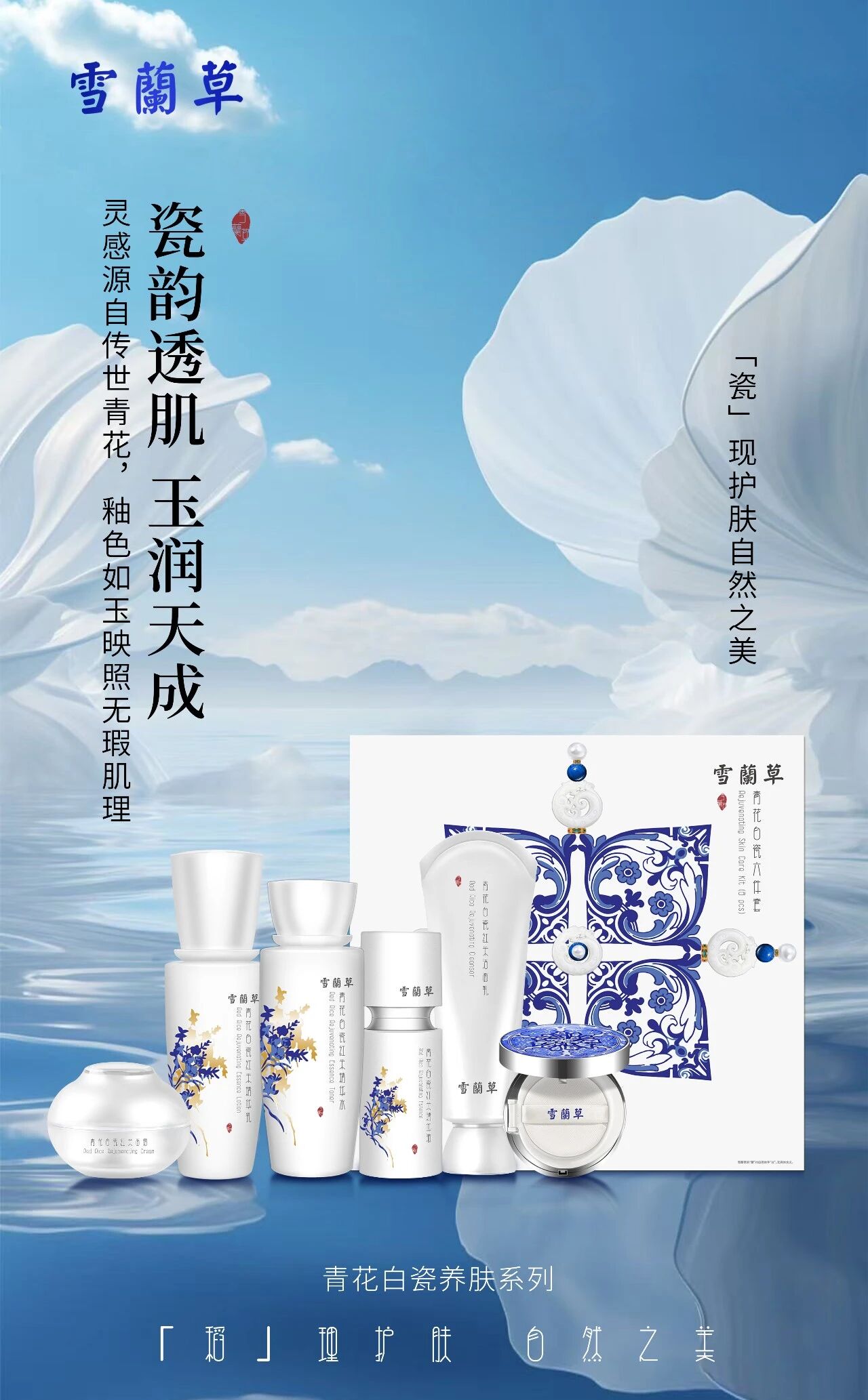 瓷韵透肌，玉润天成，雪蘭草青花白瓷养肤系列，“瓷”现护肤自然之美！
