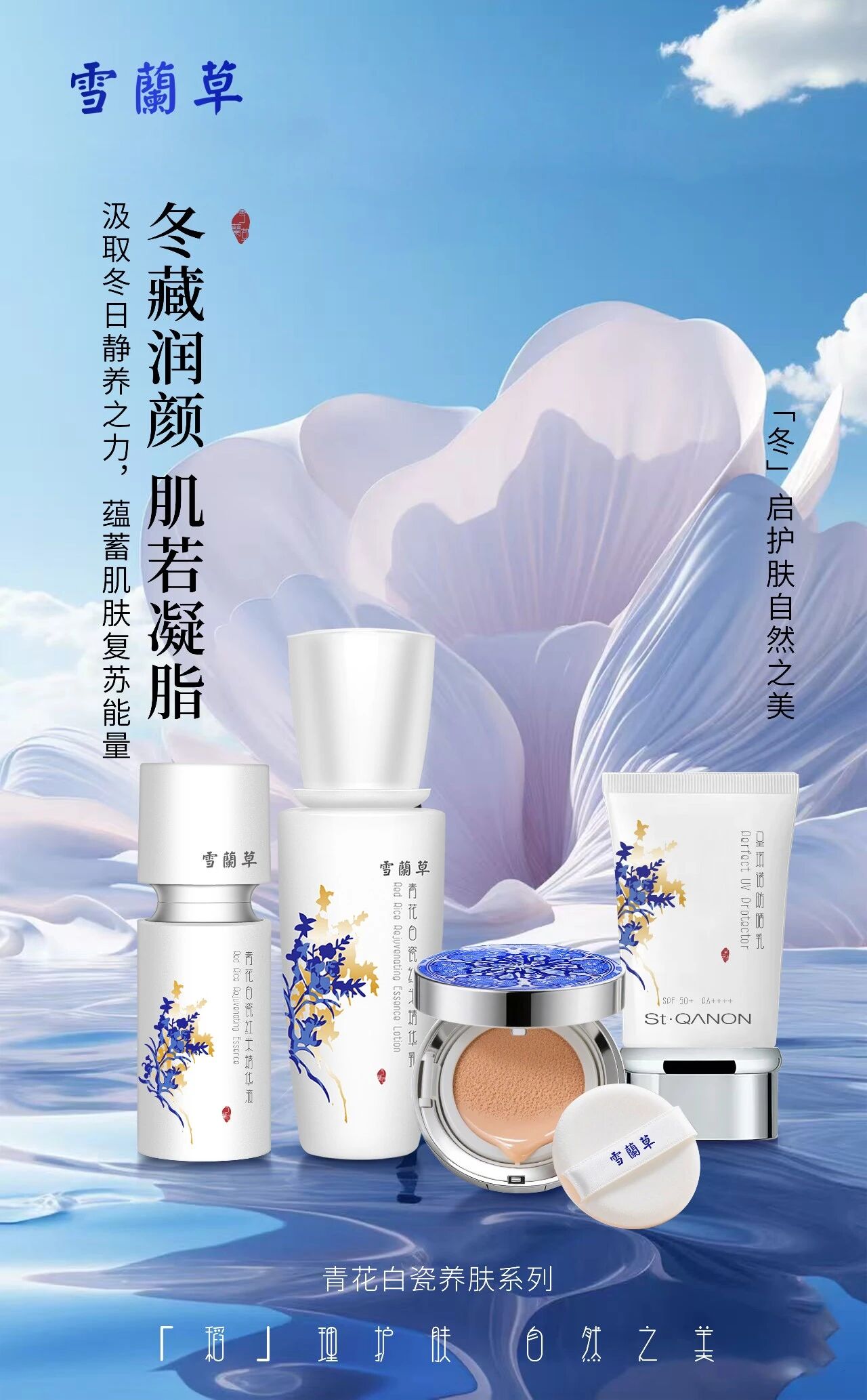瓷韵透肌，玉润天成，雪蘭草青花白瓷养肤系列，“瓷”现护肤自然之美！