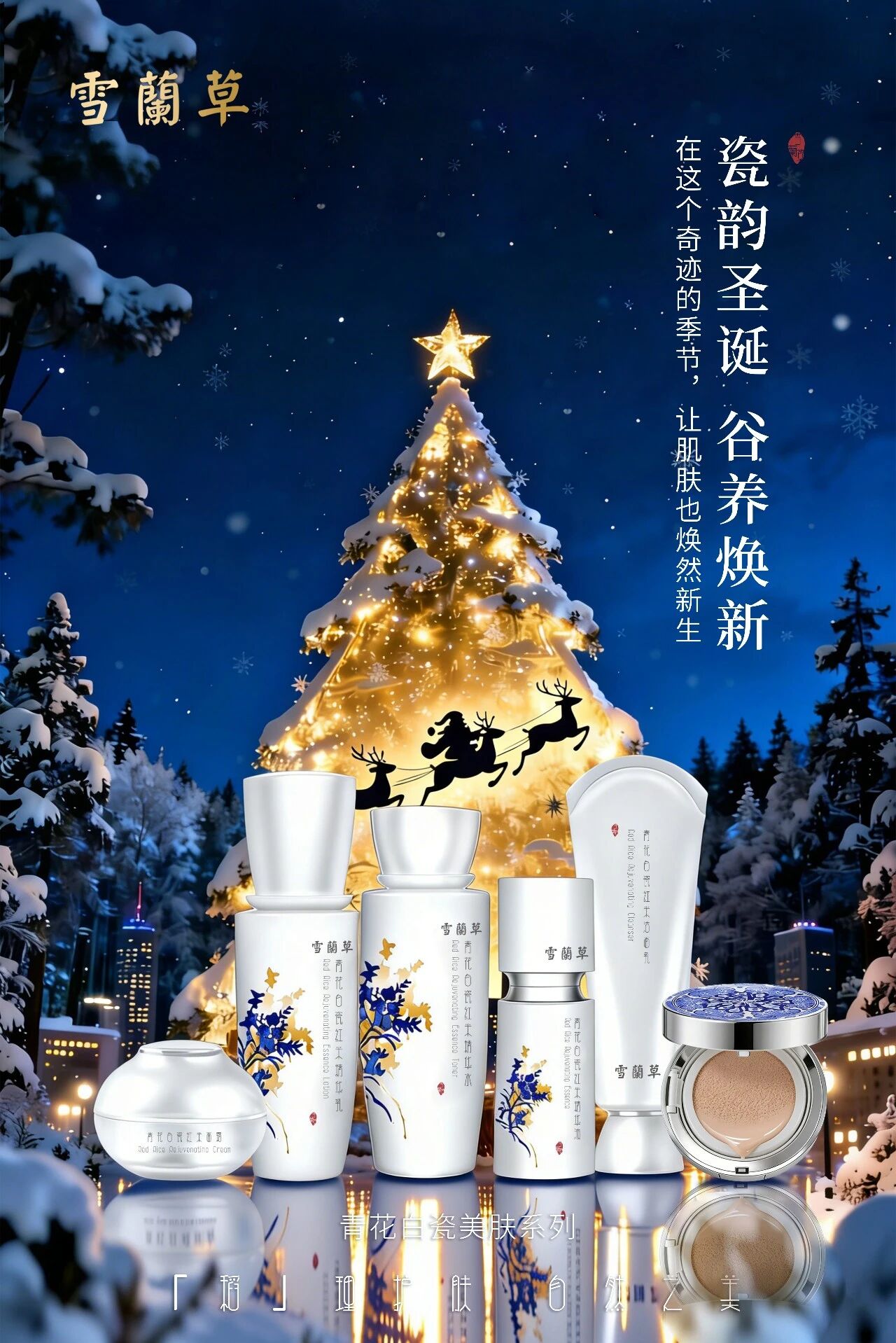 瓷蕴东方 礼赠圣诞 | 雪蘭草青花白瓷美肤系列，以千年汉方，封存冬日鎏金焕颜力！