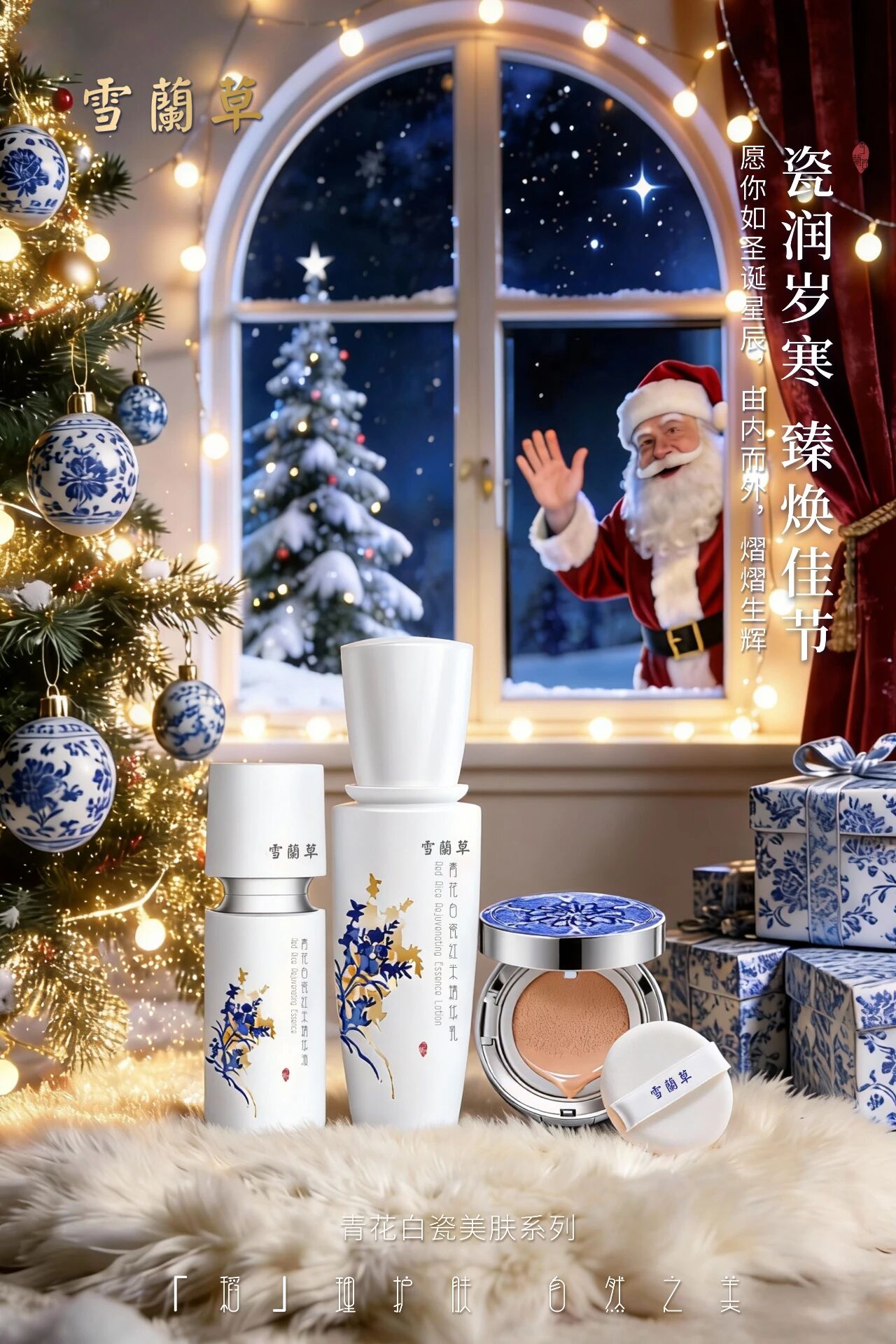 瓷蕴东方 礼赠圣诞 | 雪蘭草青花白瓷美肤系列，以千年汉方，封存冬日鎏金焕颜力！