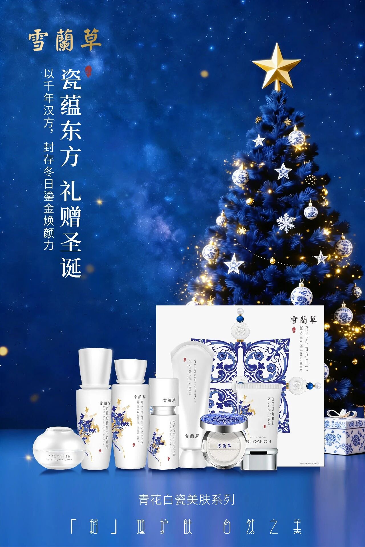 瓷蕴东方 礼赠圣诞 | 雪蘭草青花白瓷美肤系列，以千年汉方，封存冬日鎏金焕颜力！