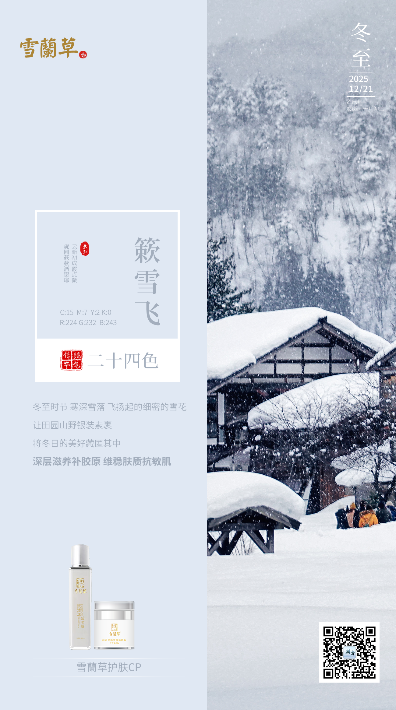 冬至时节 寒深雪落 飞扬起的细密的雪花让田园山野银装素裹。将冬日的美好藏匿其中。深层滋养补胶原 维稳肤质抗敏肌