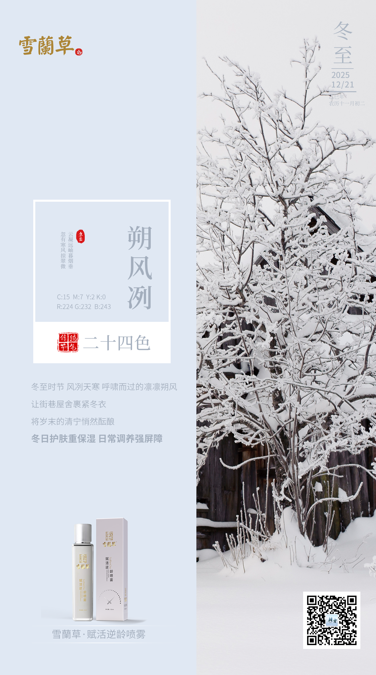 冬至时节 寒深雪落 飞扬起的细密的雪花让田园山野银装素裹。将冬日的美好藏匿其中。深层滋养补胶原 维稳肤质抗敏肌