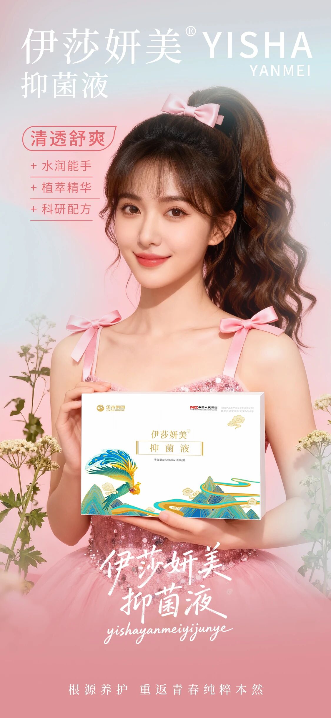 全维沁养清爽能手，深层清洁温和抑菌  伊莎妍美抑菌液——精简呵护回归本真自然纯净！