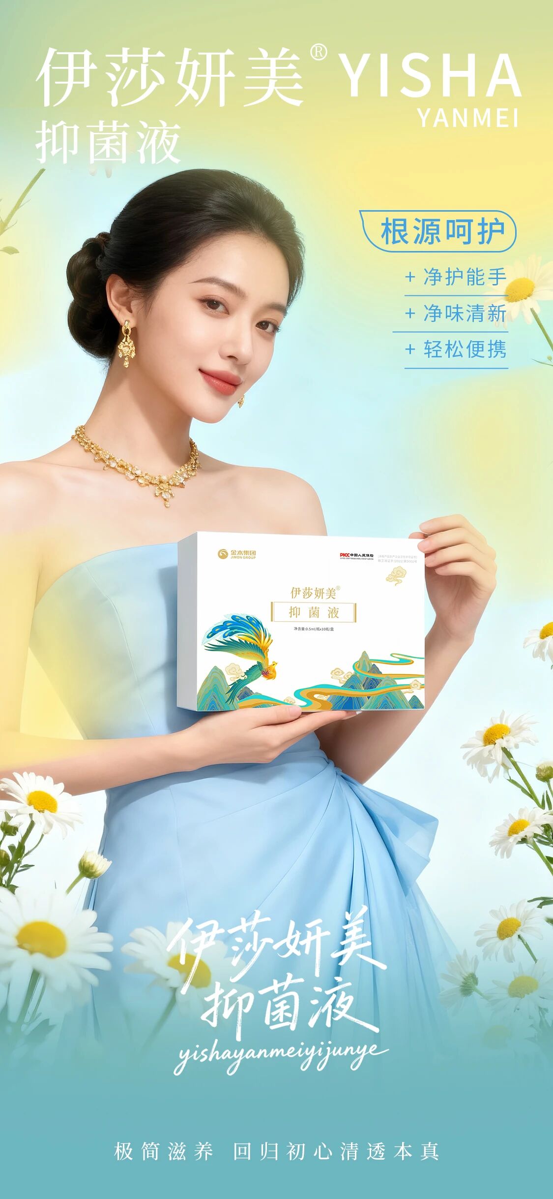 全维沁养清爽能手，深层清洁温和抑菌  伊莎妍美抑菌液——精简呵护回归本真自然纯净！