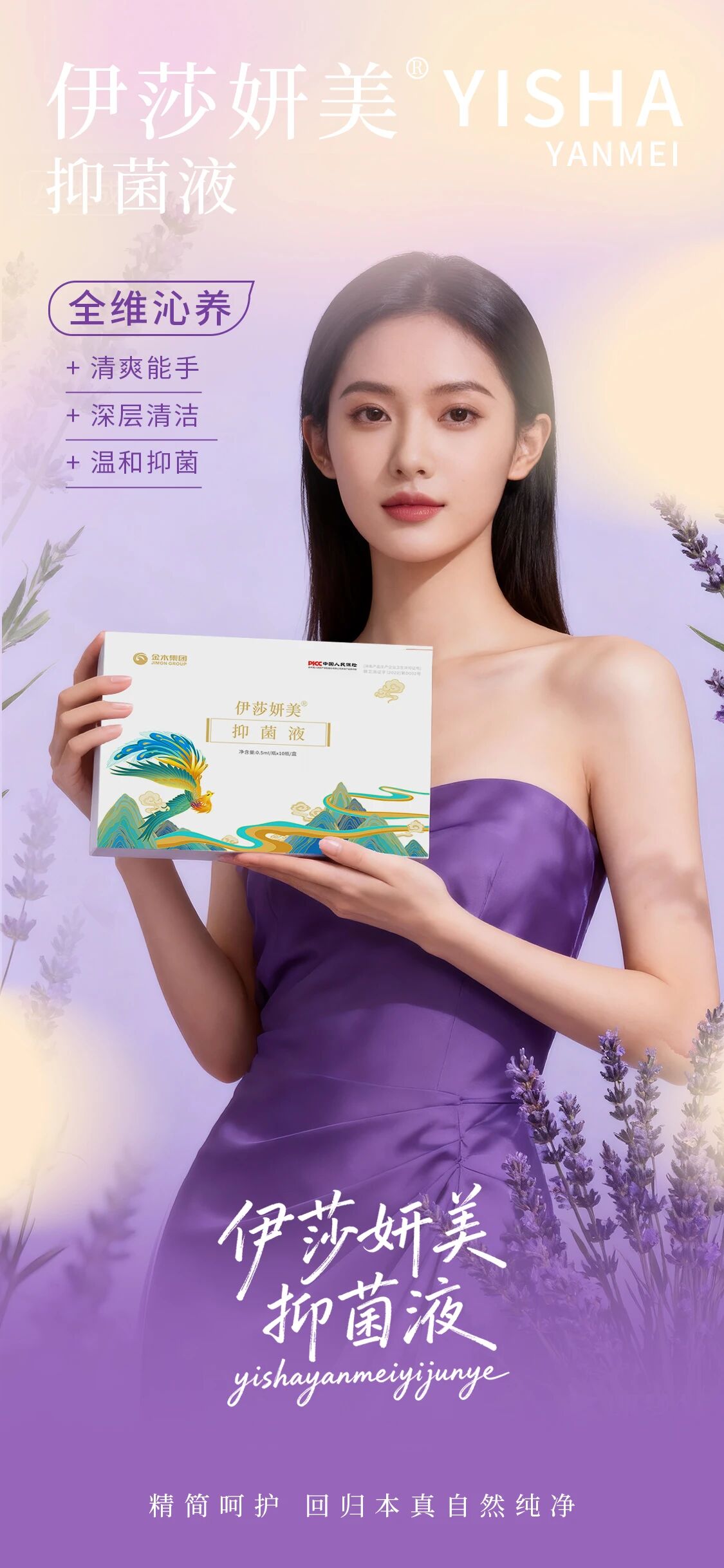 全维沁养清爽能手，深层清洁温和抑菌  伊莎妍美抑菌液——精简呵护回归本真自然纯净！