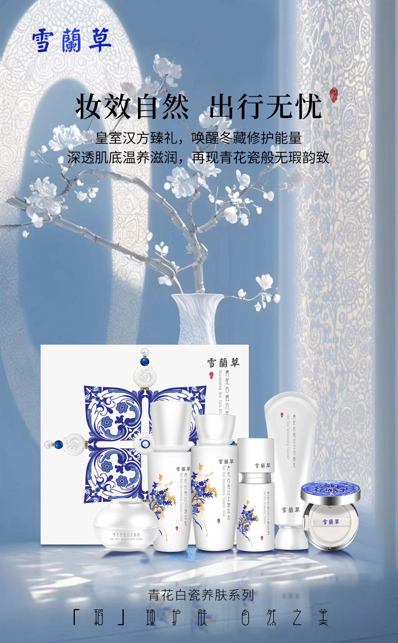 初冬凝时，瓷颜永驻  雪蘭草承袭宫廷养颜古方，蕴藏冬季敛藏秘力！