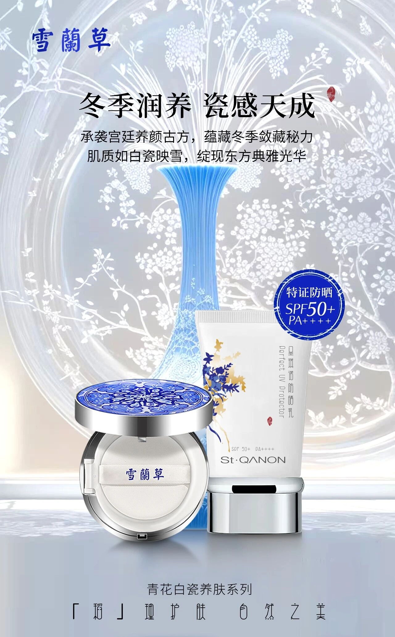 初冬凝时，瓷颜永驻  雪蘭草承袭宫廷养颜古方，蕴藏冬季敛藏秘力！