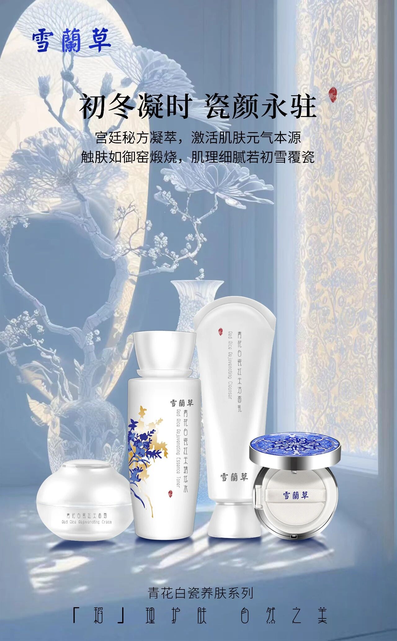 初冬凝时，瓷颜永驻  雪蘭草承袭宫廷养颜古方，蕴藏冬季敛藏秘力！